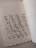 مذكرات الولد الشقى / محمود السعدنى