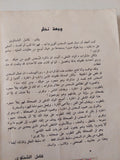 مذكرات الولد الشقى / محمود السعدنى