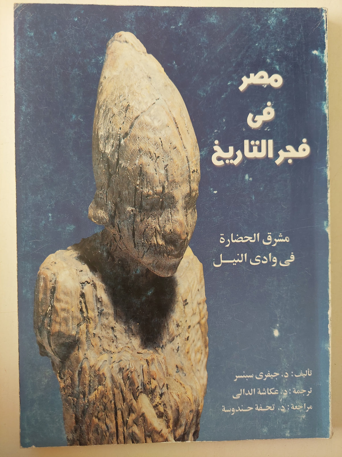 مصر فى فجر التاريخ / جيفرى سبنسر 