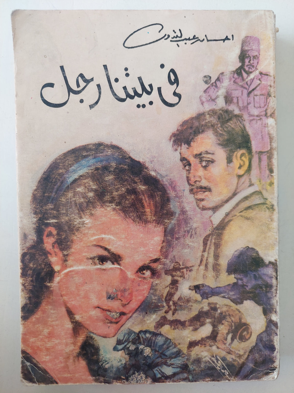 فى بيتنا رجل / إحسان عبد القدوس 