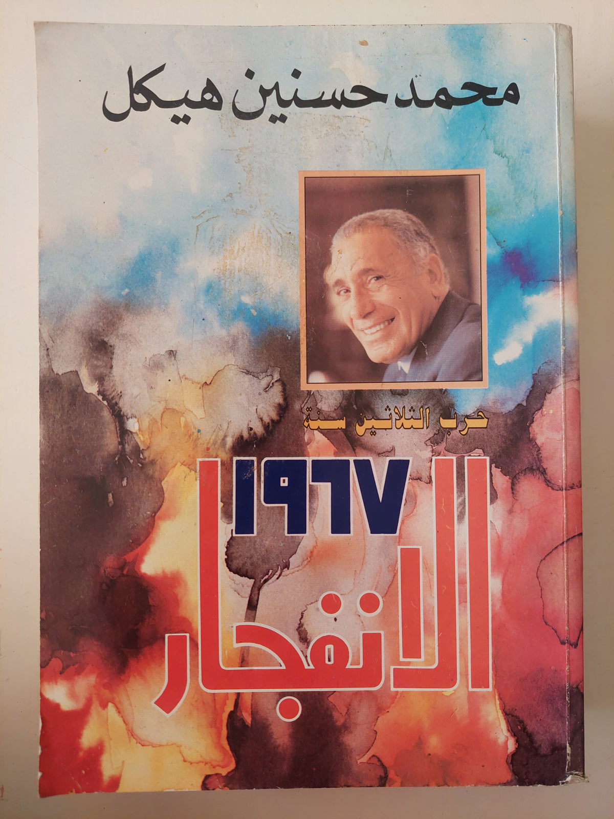 1967 الأنفجار / محمد حسنين هيكل 