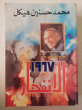 1967 الأنفجار / محمد حسنين هيكل 