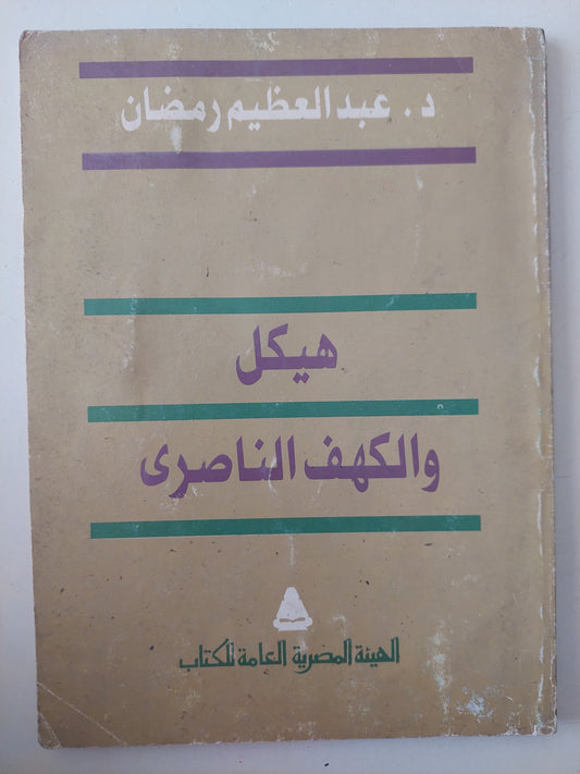 هيكل والكهف الناصرى / عبد العظيم رمضان 