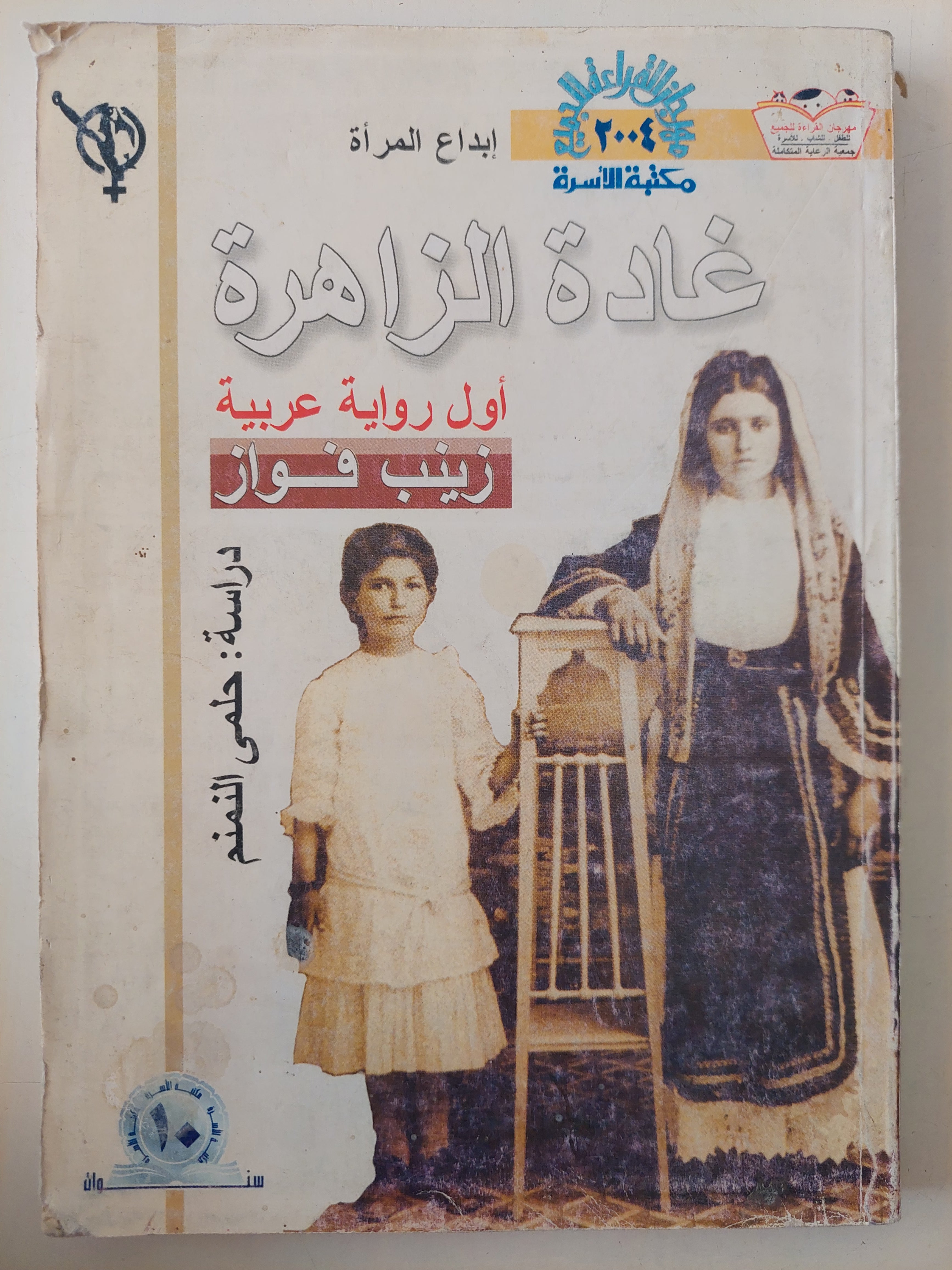 غادة الزاهرة / زينب فواز 