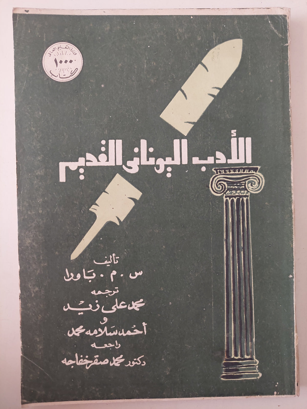 الأدب اليونانى القديم / س. م. باورا 