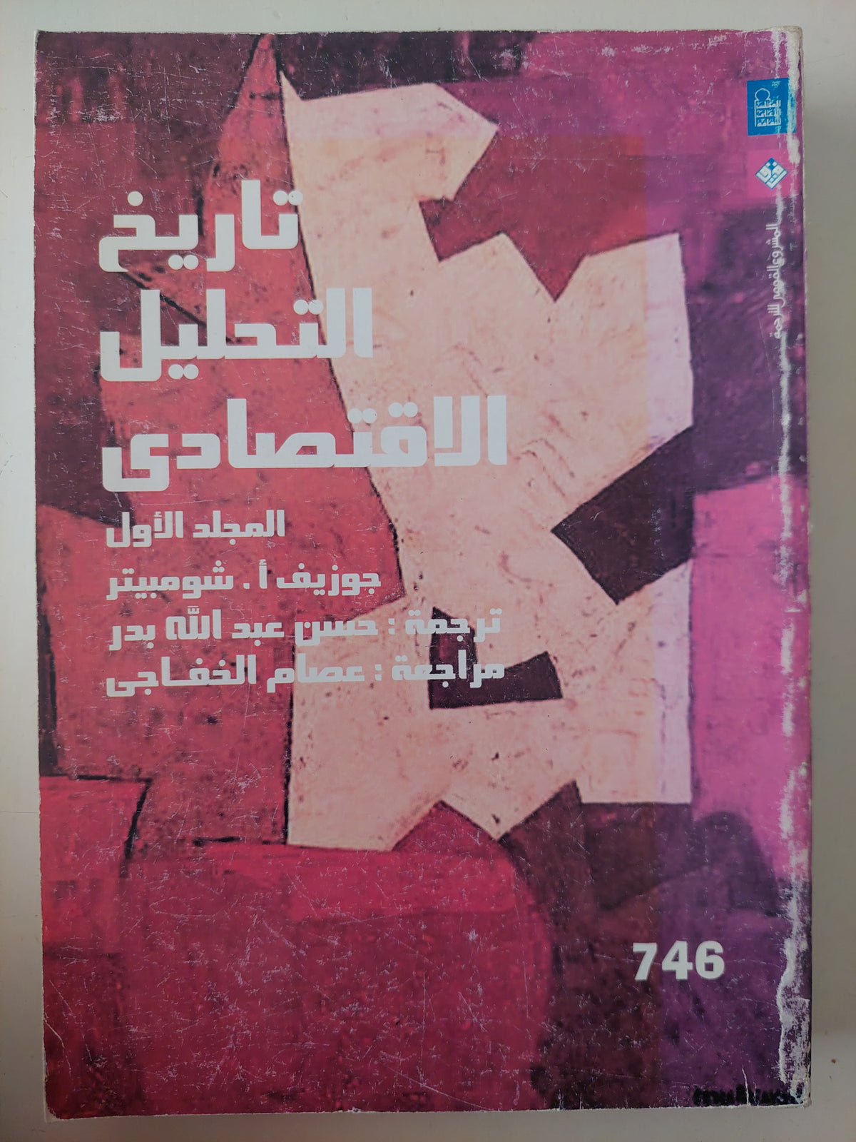 تاريخ التحليل الإقتصادى المجلد الأول / جوزيف شومبيتر 