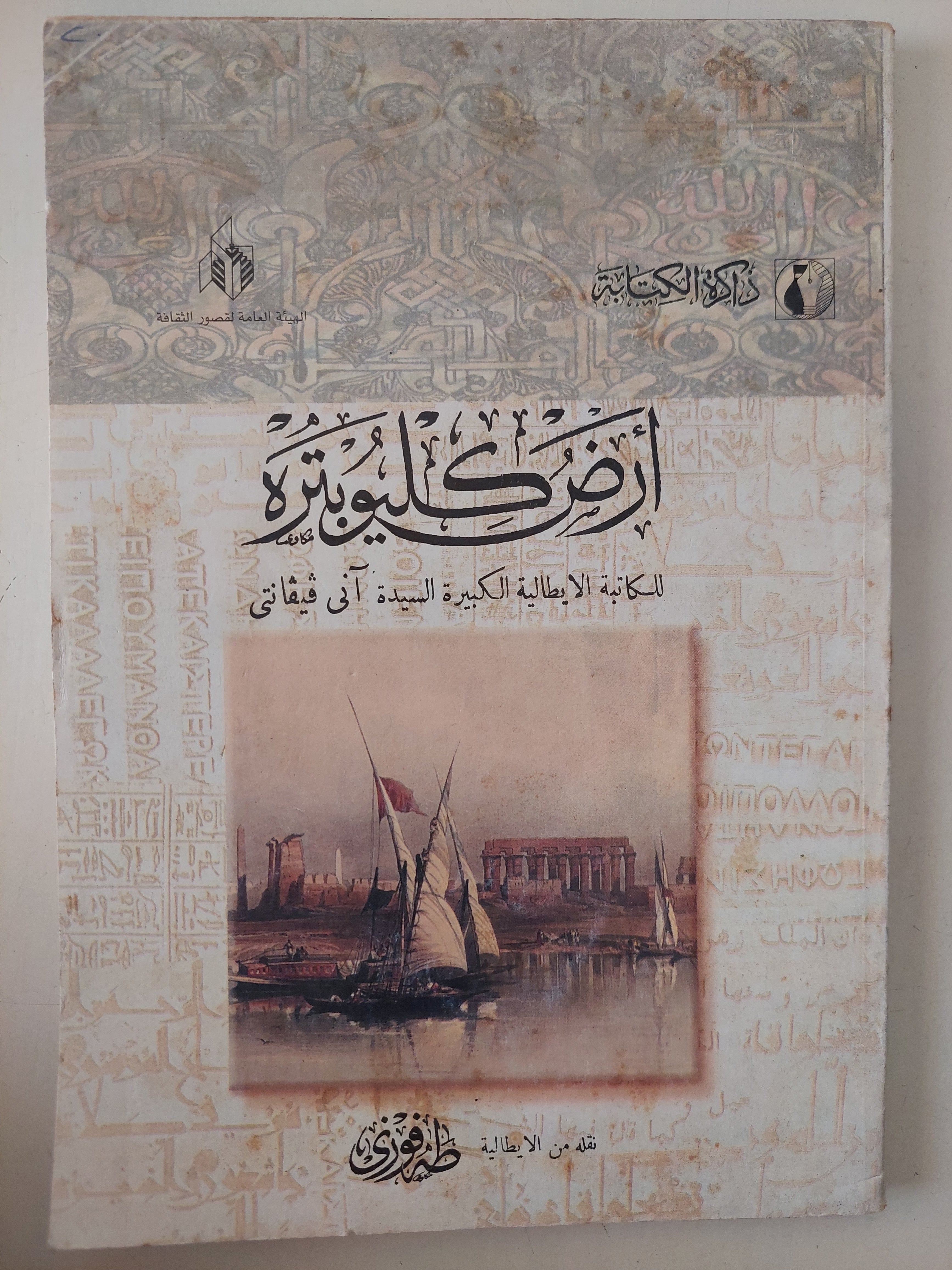 أرض كليوبترة / انى فيفانتى 