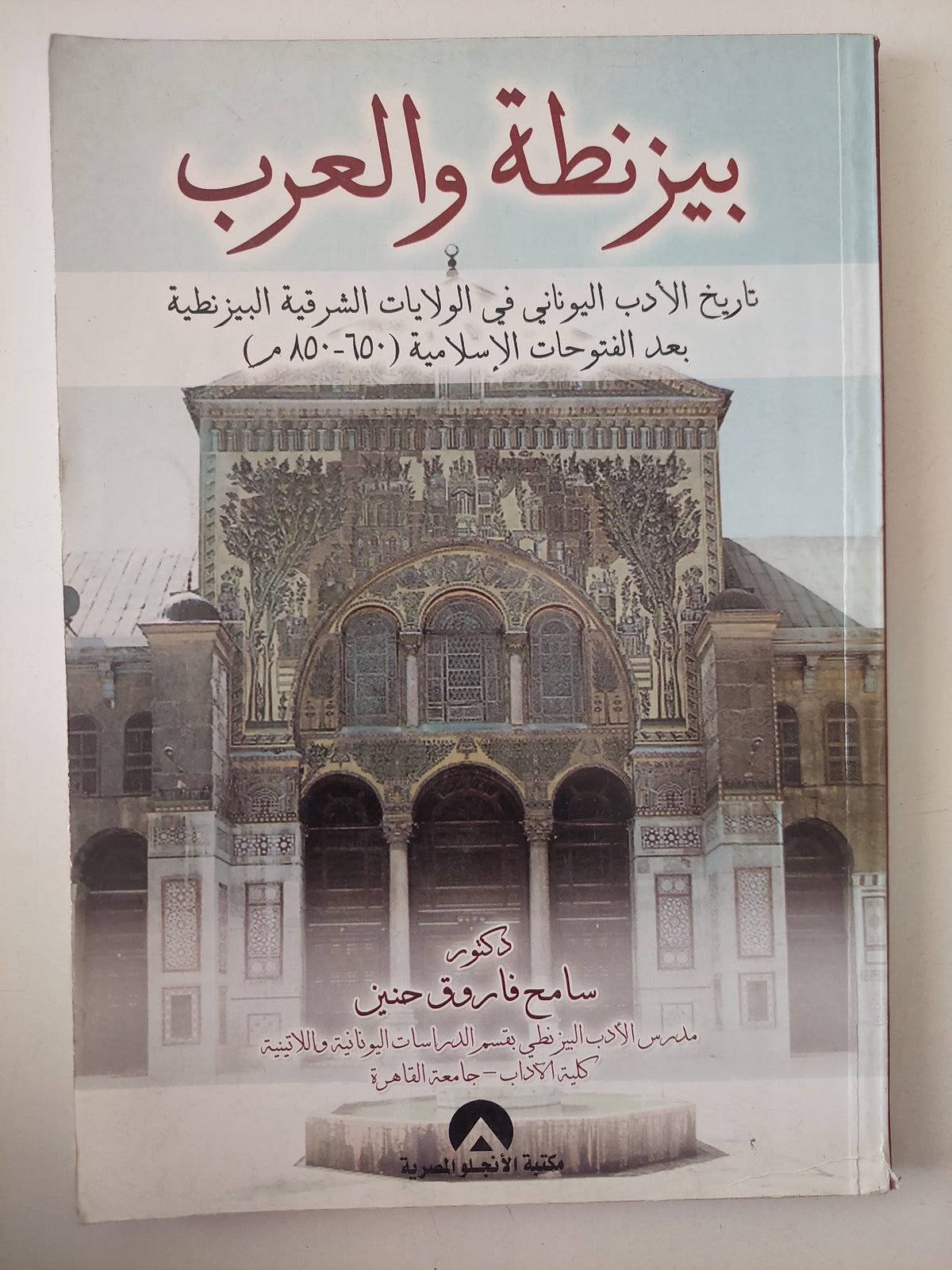 بيزنطة والعرب.. تاريخ الأدب اليونانى فى الولايات الشرقية البيزنطيةبعد الفتوحات الإسلامية / سامح فاروق حنين