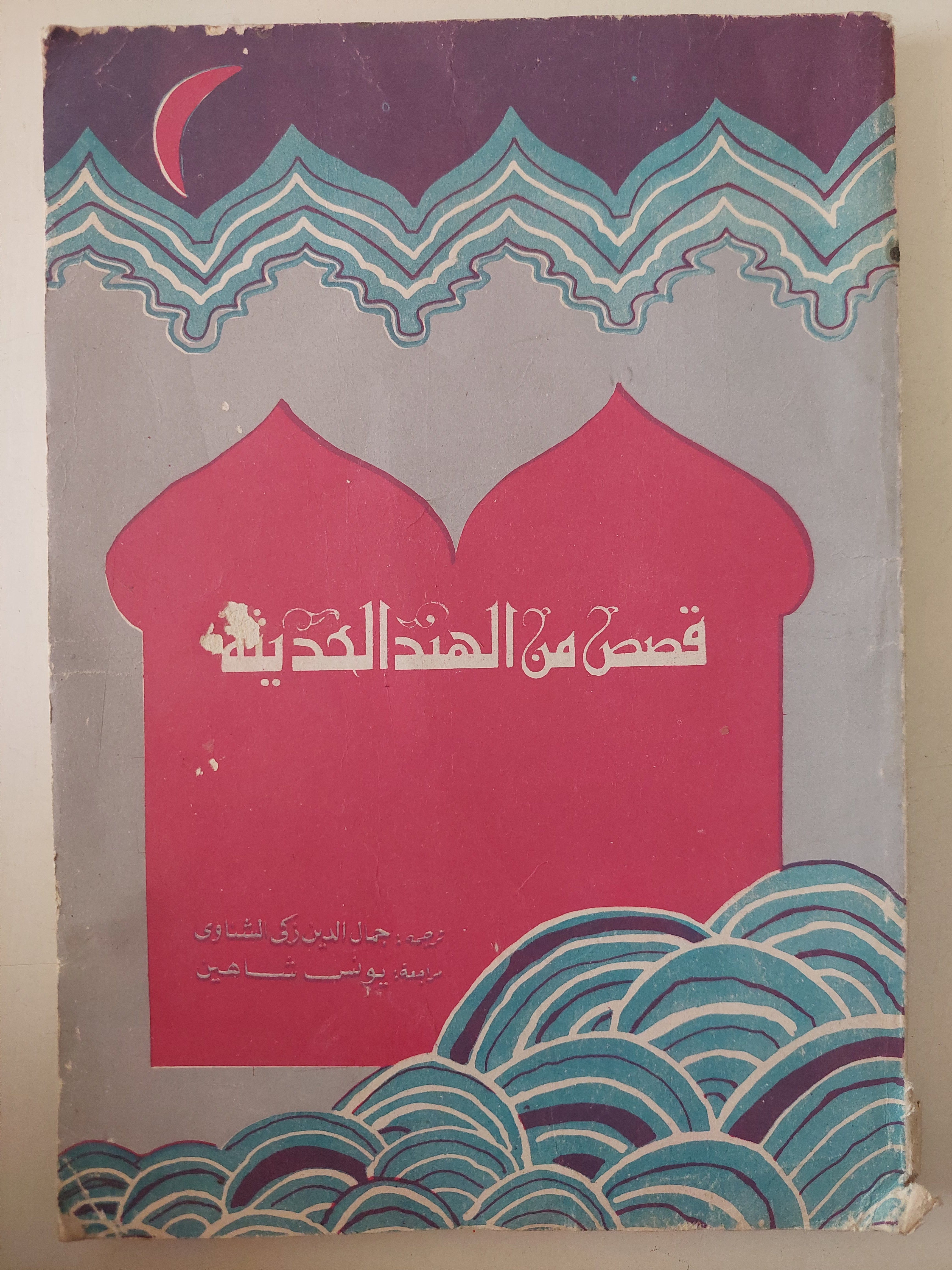 قصص من الهند الحيثة 