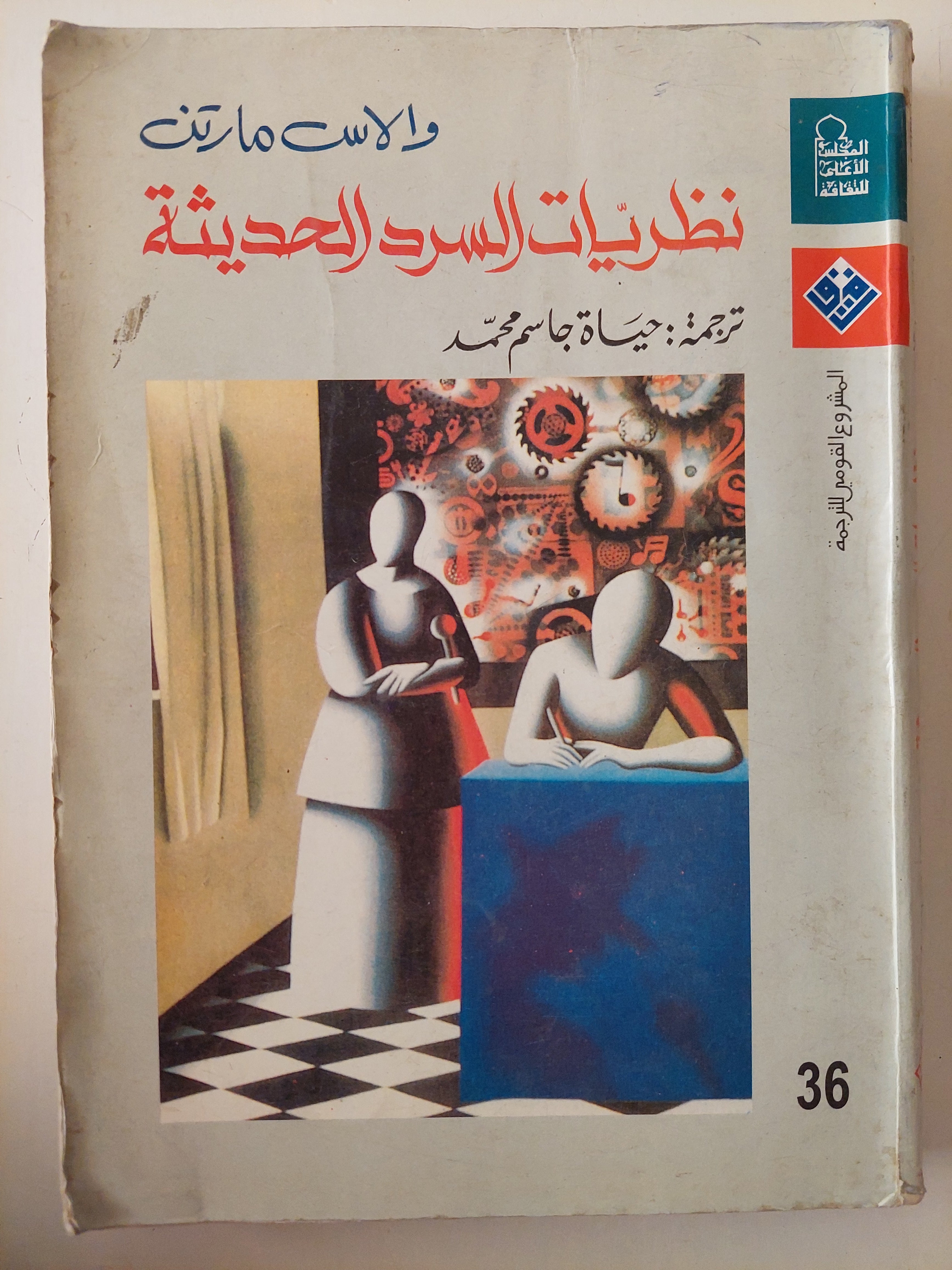 نظريات السرد الحديثة / والاس مارتن 