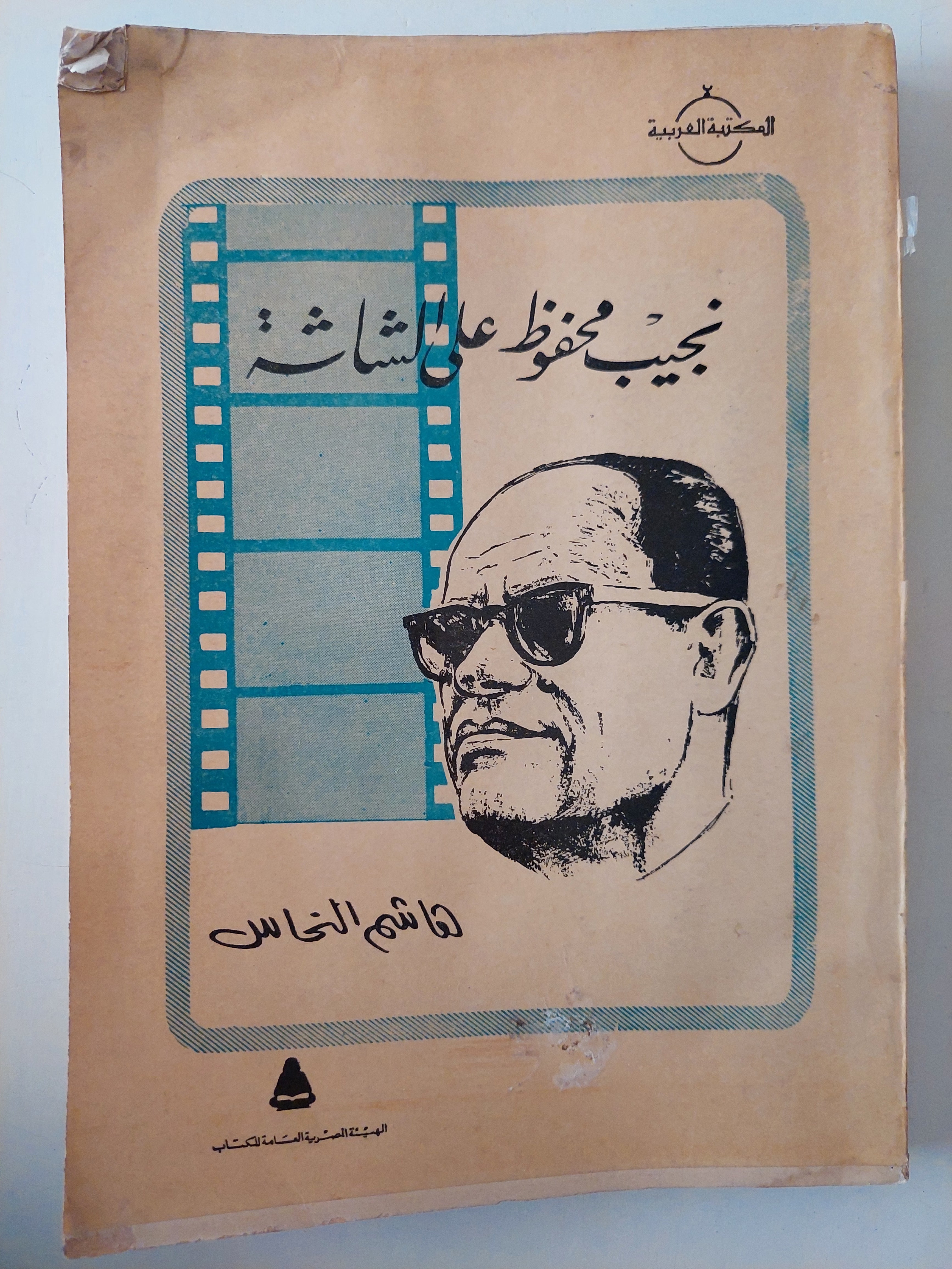 نجيب محفوظ على الشاشة / هاشم النحاس 