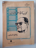 نجيب محفوظ على الشاشة / هاشم النحاس 
