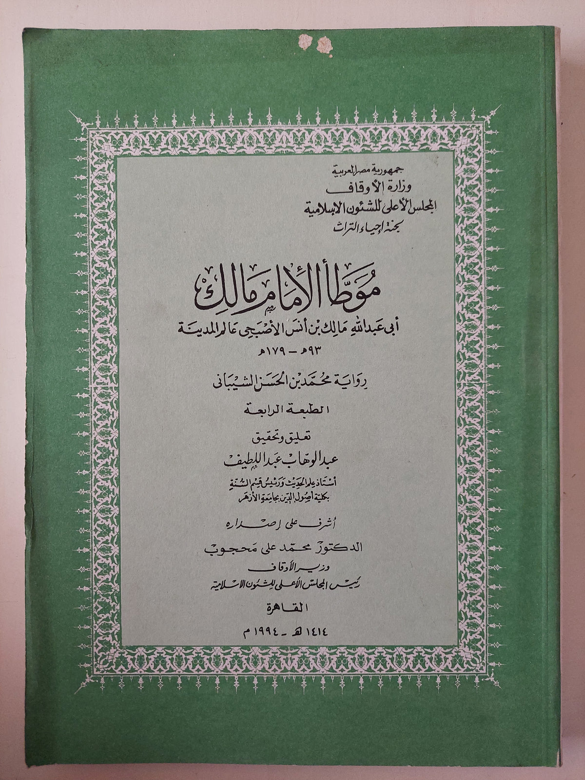 موظا الإمام مالك 