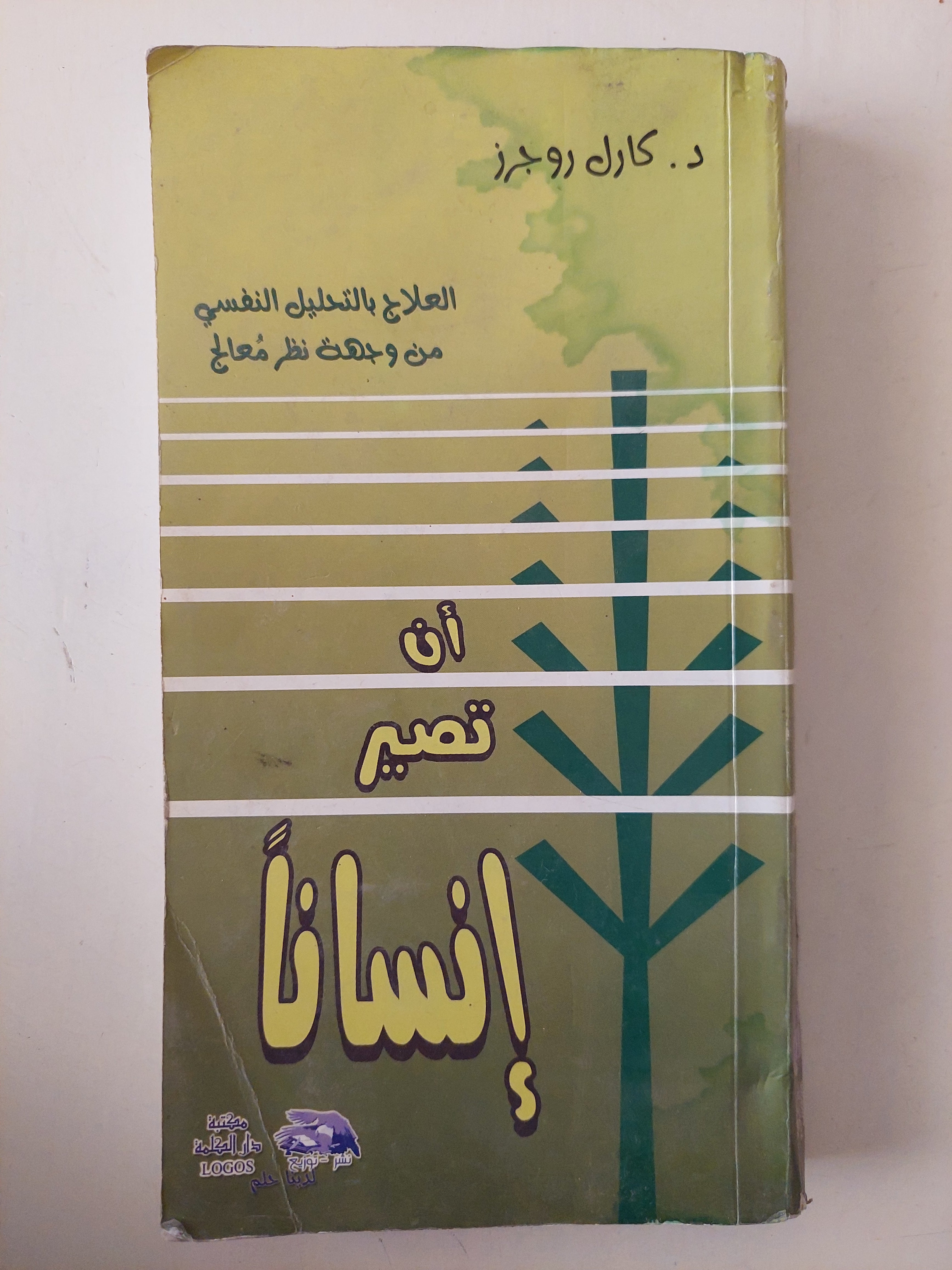 أن تصير إنسانا .. العلاج بالتحليل النفسى من وجهة نظر معالج / كارل روجرز 