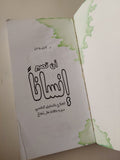 أن تصير إنسانا .. العلاج بالتحليل النفسى من وجهة نظر معالج / كارل روجرز