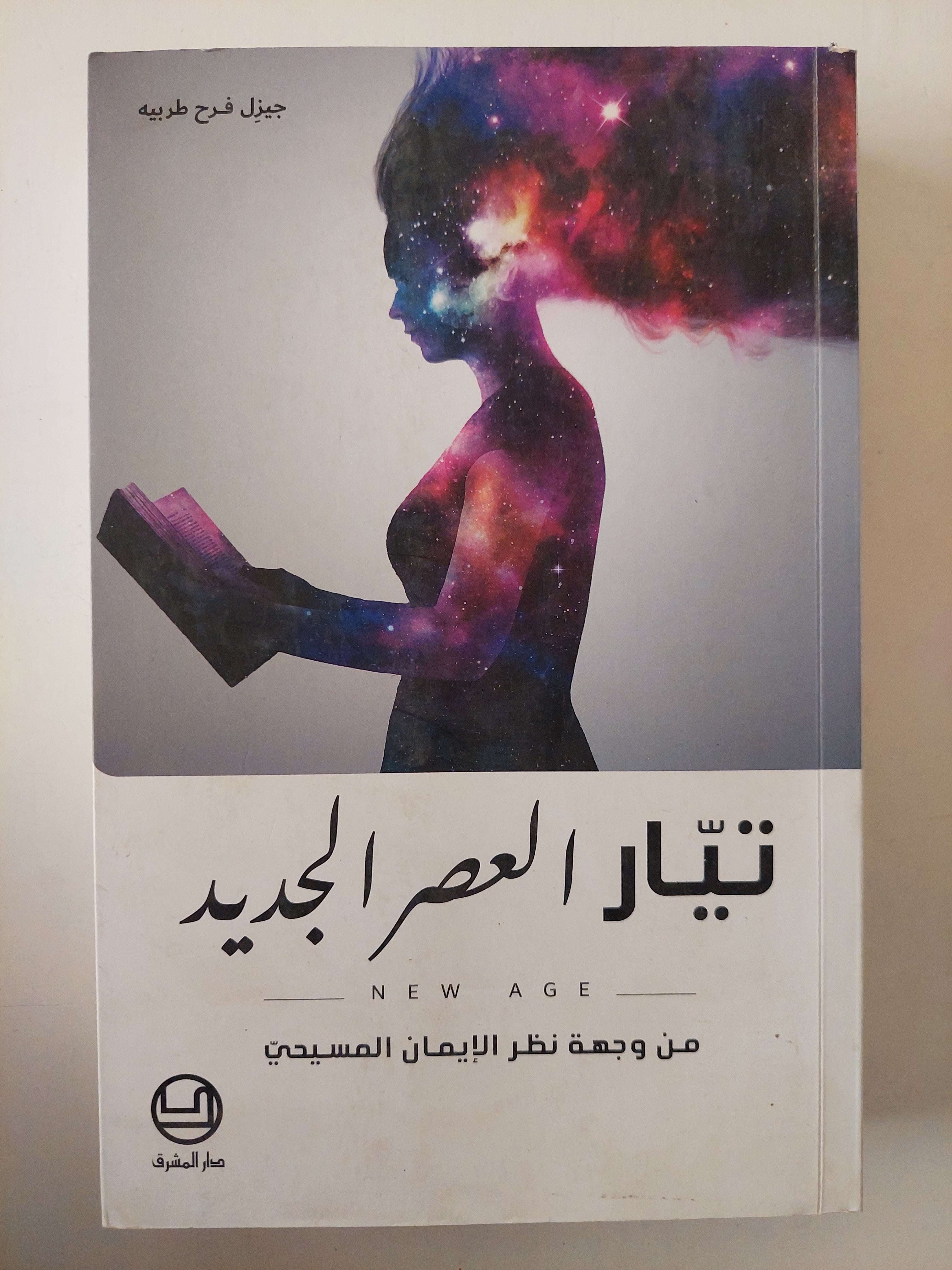 تيار العصر الجديد من وجهة نظر الأيمان المسيحى / جيزل فرح طربية 