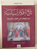 تاريخ الأفكار السياسية / جان توشار 