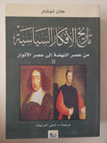 تاريخ الأفكار السياسية / جان توشار  - جزئين