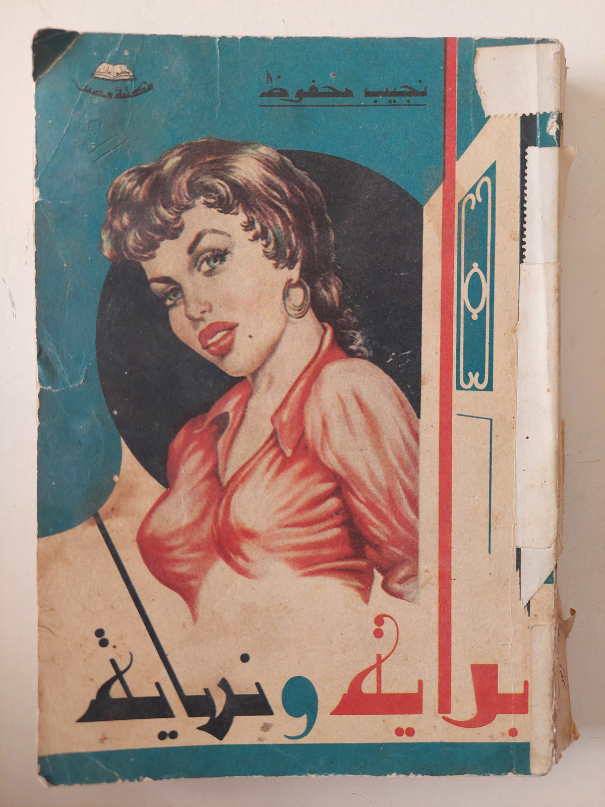 بداية ونهاية / نجيب محفوظ 