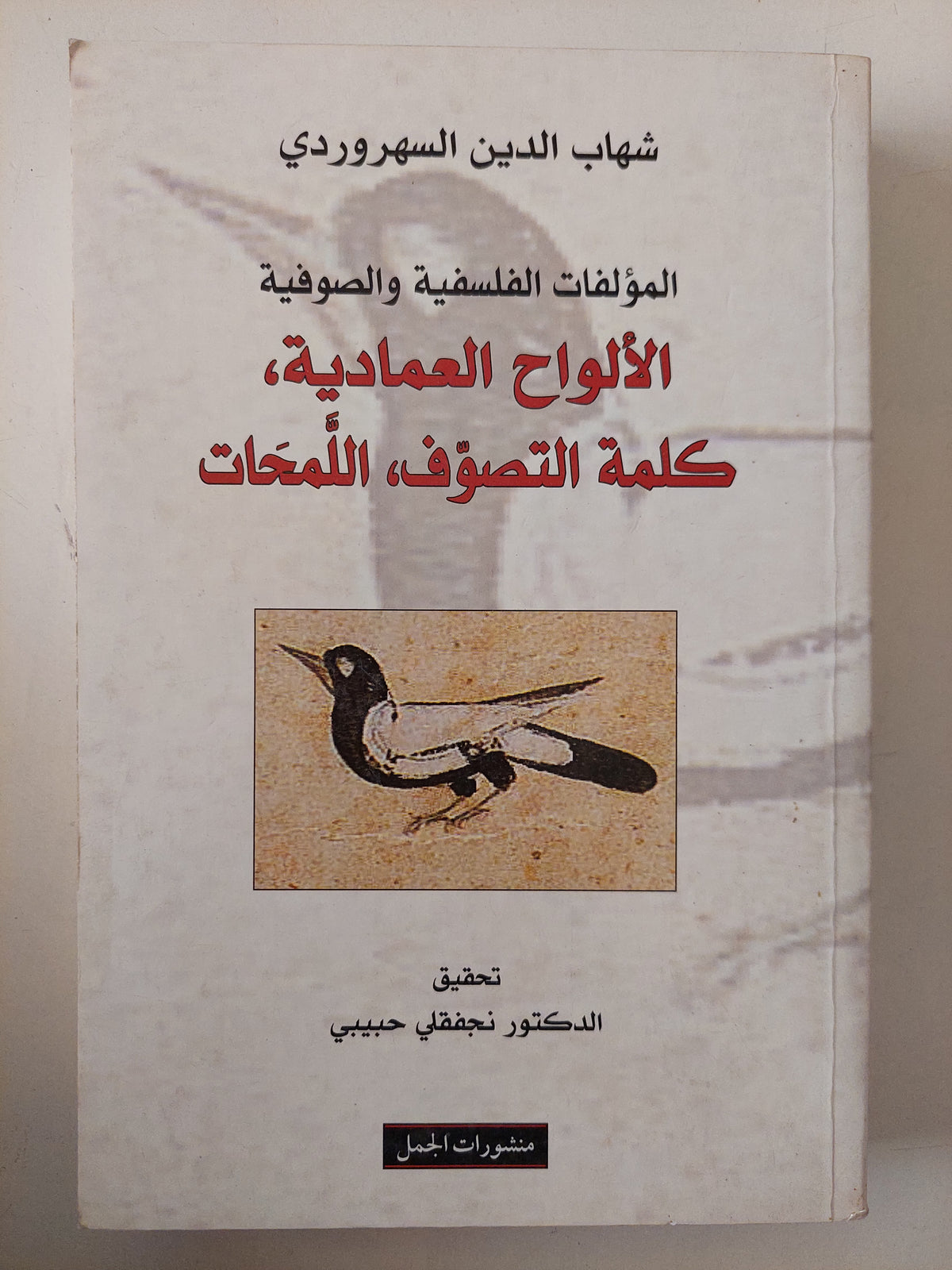 المؤلفات الفلسفية والصوفية .. الألواح العمادية كلمة التصوف اللمحات / شهاب الدين السهروردى - متجر كتب مصرمتجر كتب مصر