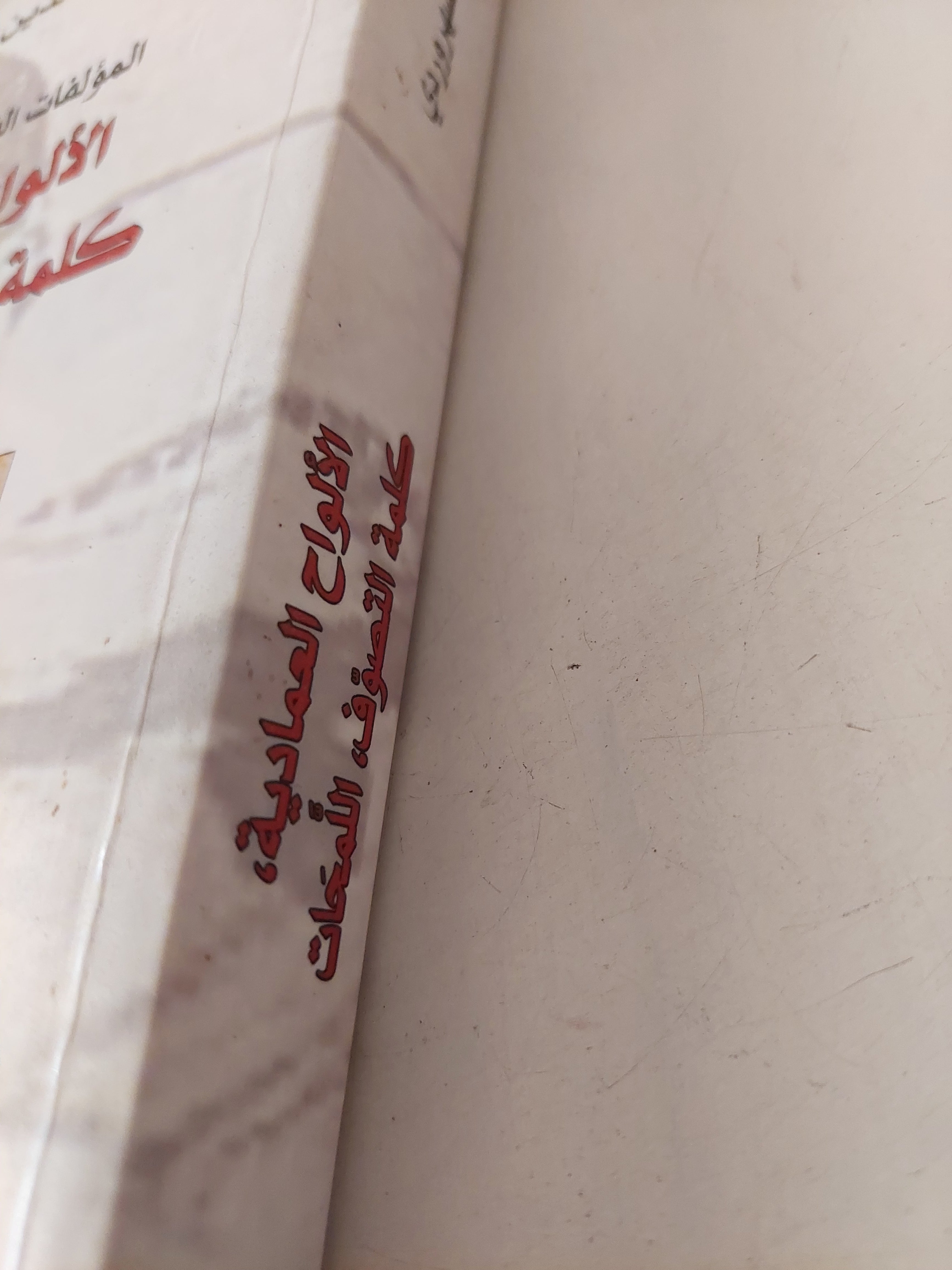 المؤلفات الفلسفية والصوفية .. الألواح العمادية كلمة التصوف اللمحات / شهاب الدين السهروردى - متجر كتب مصرمتجر كتب مصر