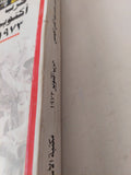 حرب أكتوبر 1973 .. مذكرات المشير محمد عبد الغنى الجمسى