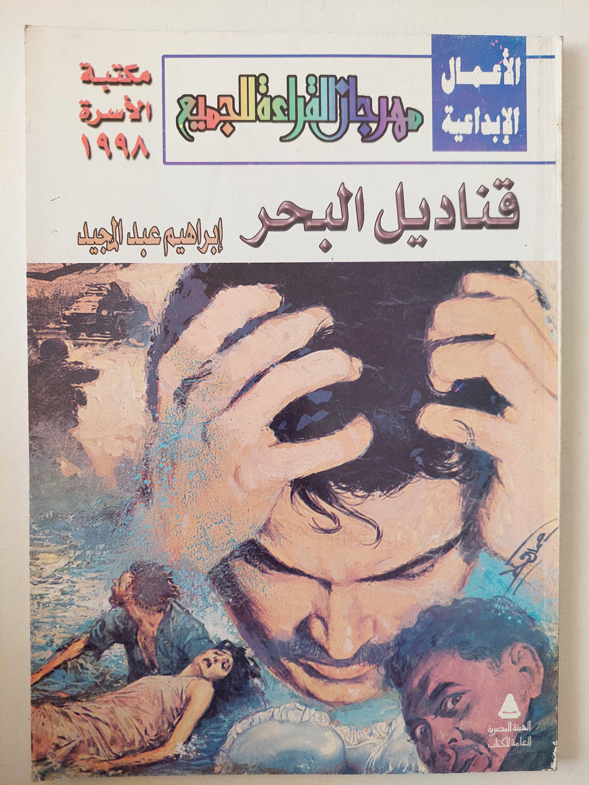 قناديل البحر / إبراهيم عبد المجيد 