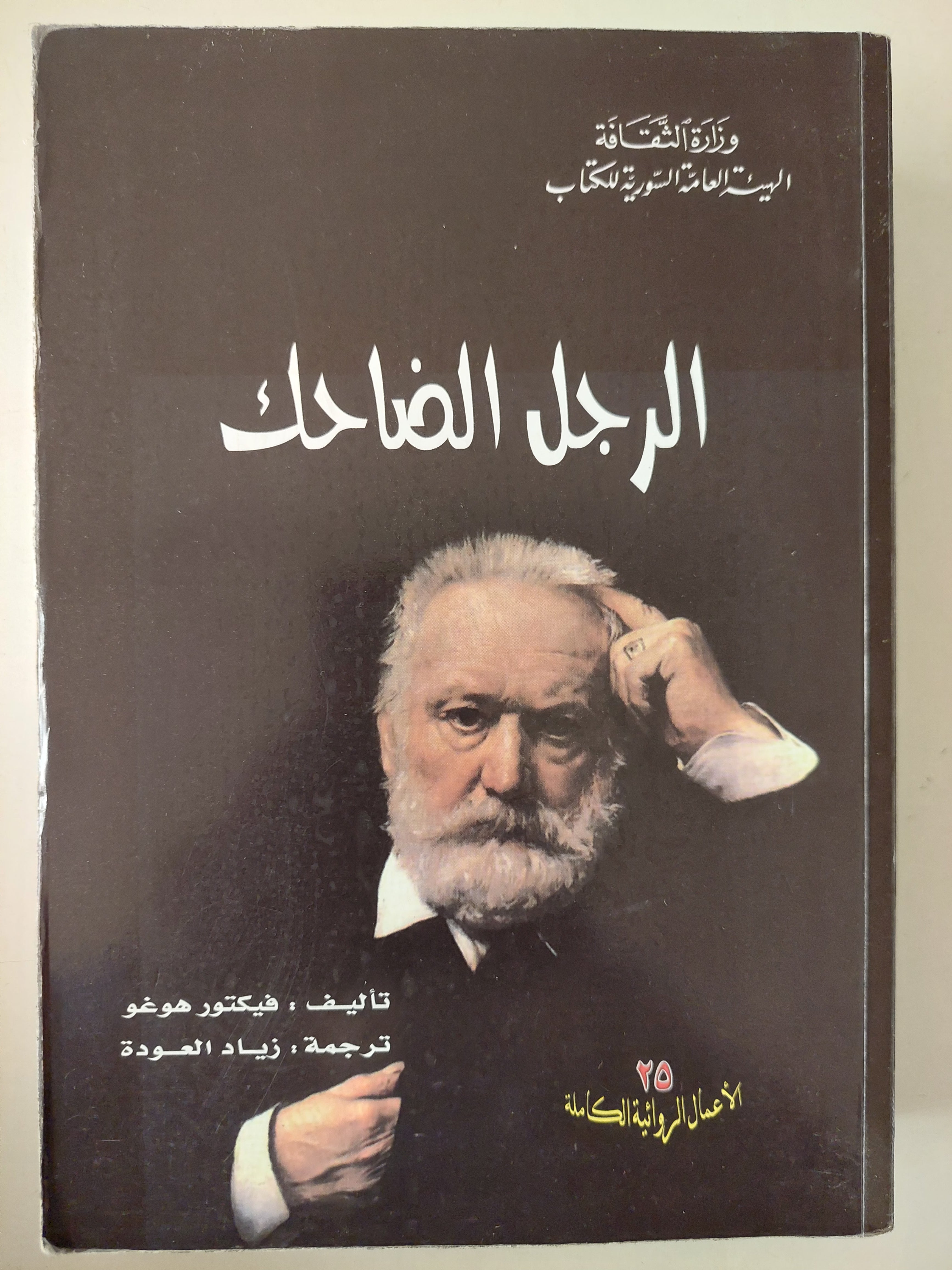 الرجل الضاحك / فيكتور هوغو 