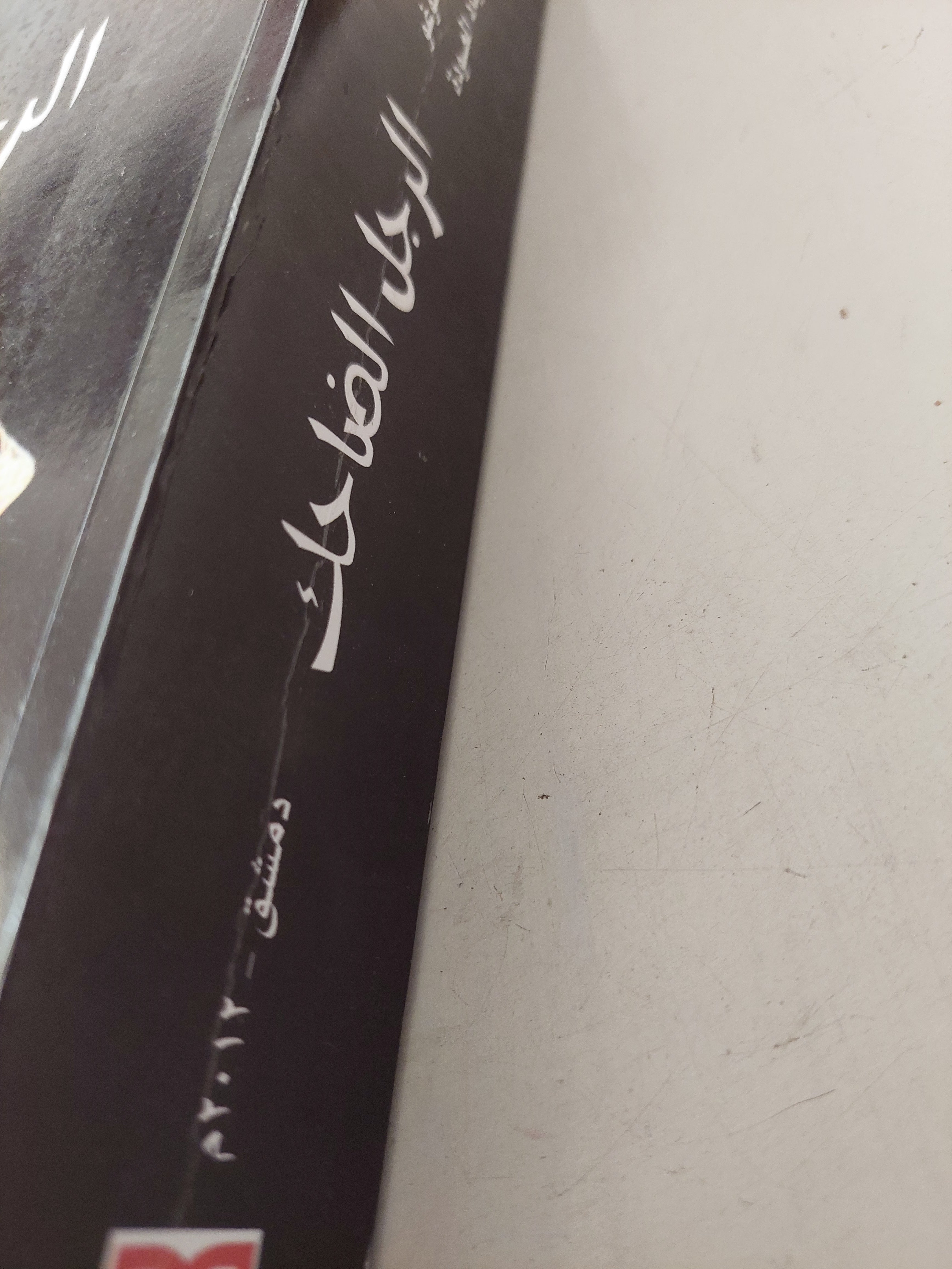 الرجل الضاحك / فيكتور هوغو