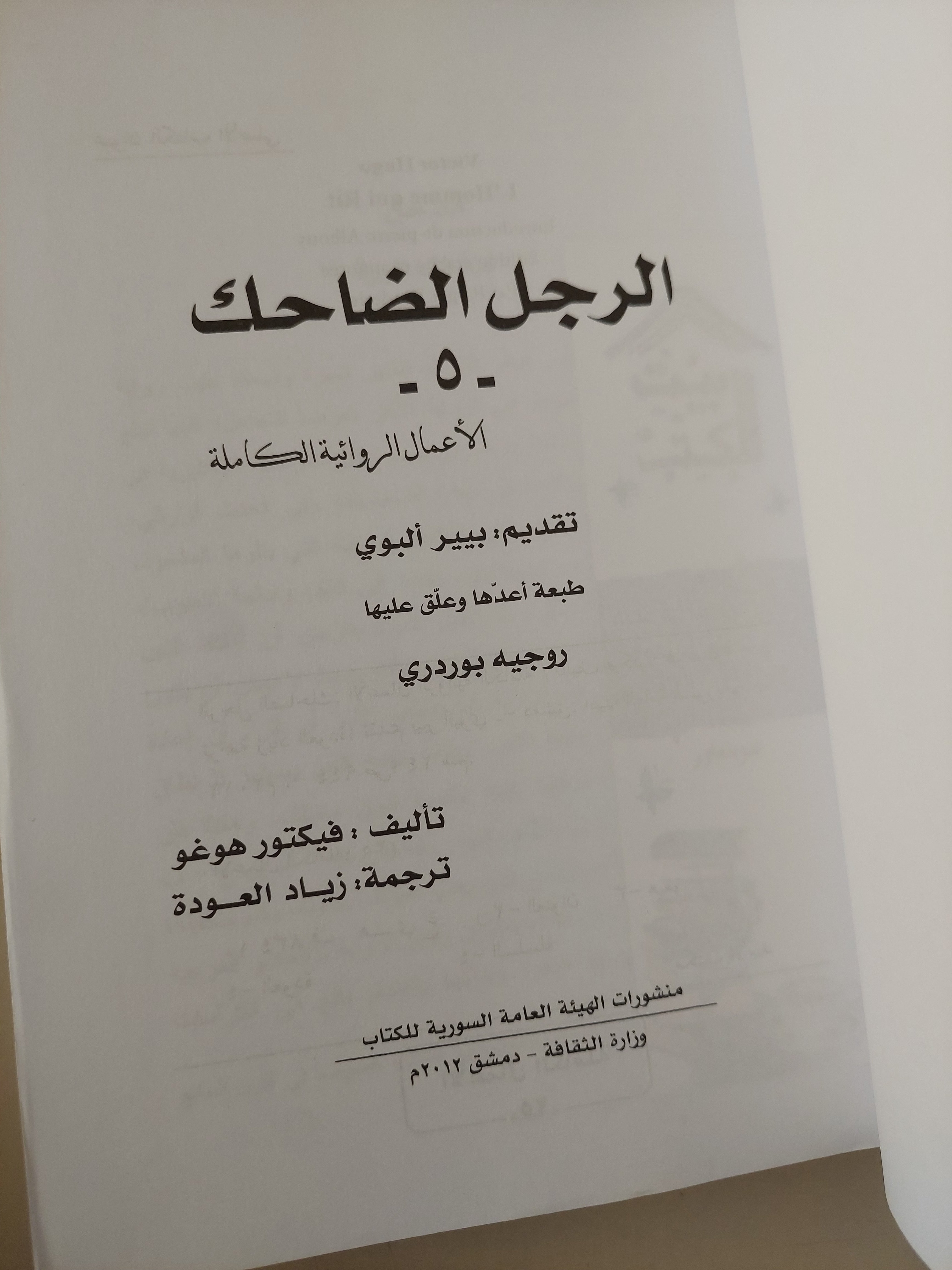 الرجل الضاحك / فيكتور هوغو