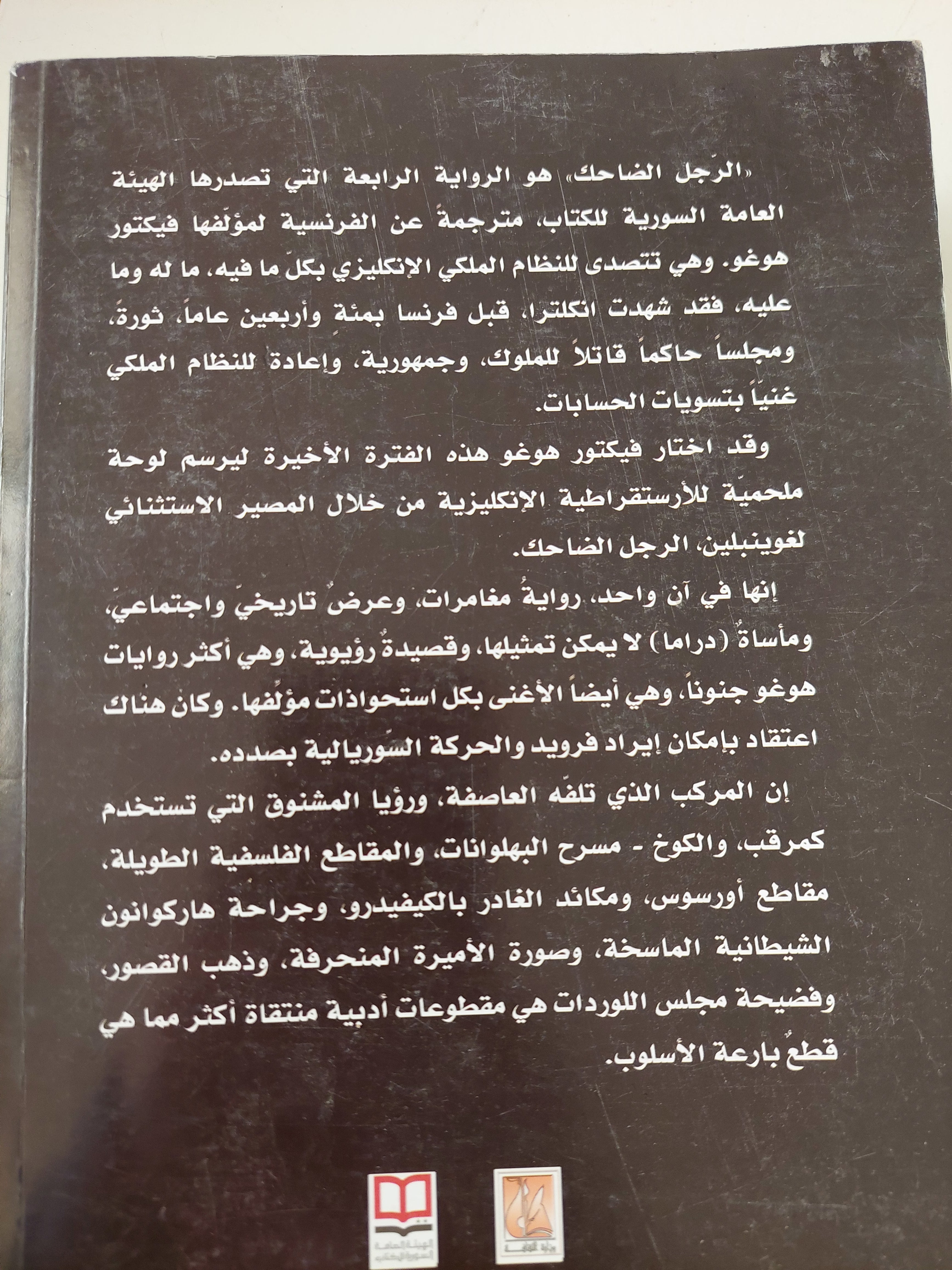 الرجل الضاحك / فيكتور هوغو