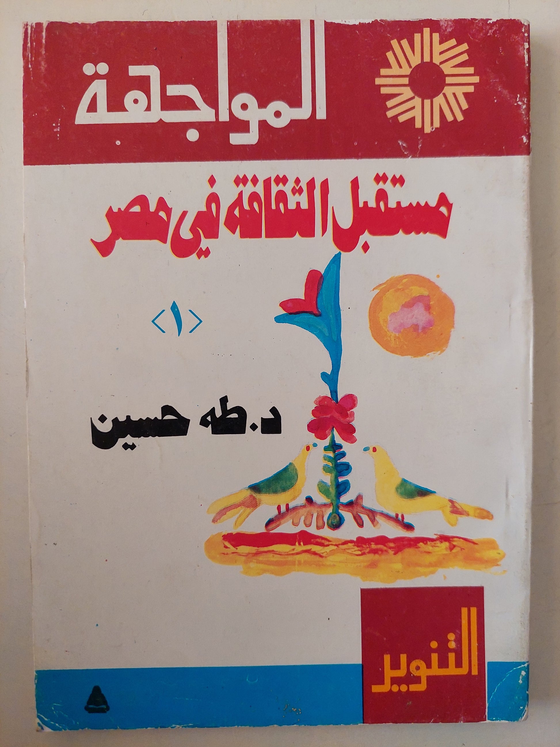 مستقبل الثقافة فى مصر / طه حسين 