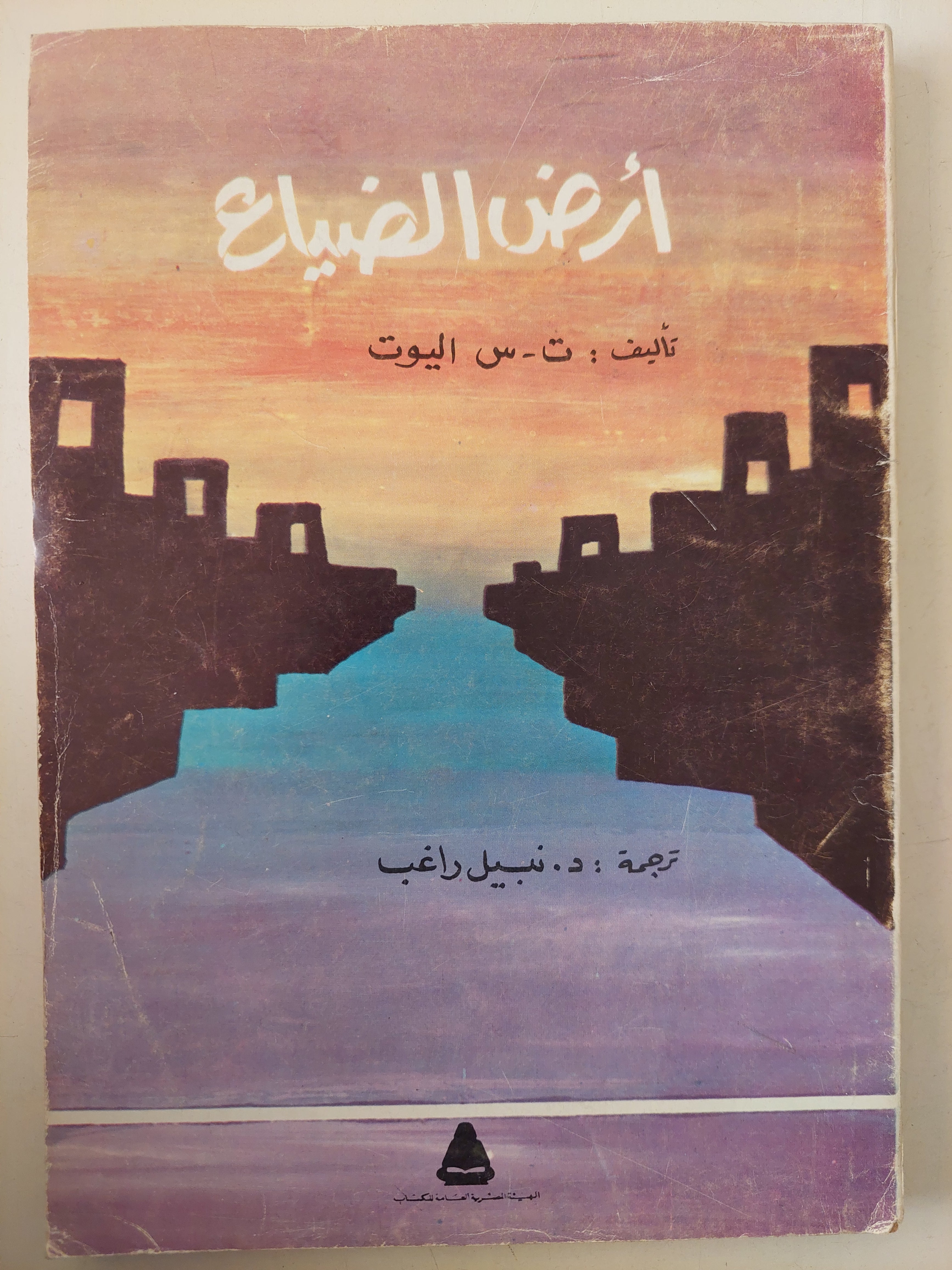 أرض الضياع / ت. س. اليوت 