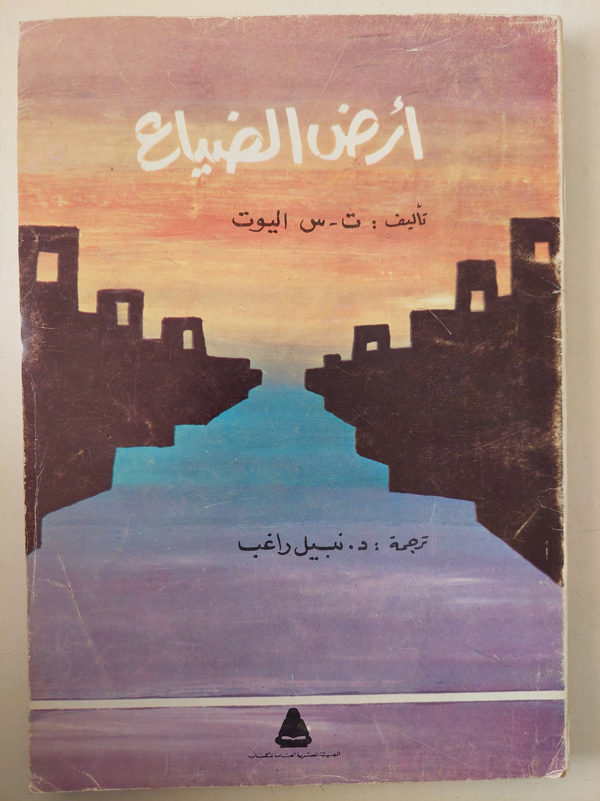 أرض الضياع / ت. س. اليوت 