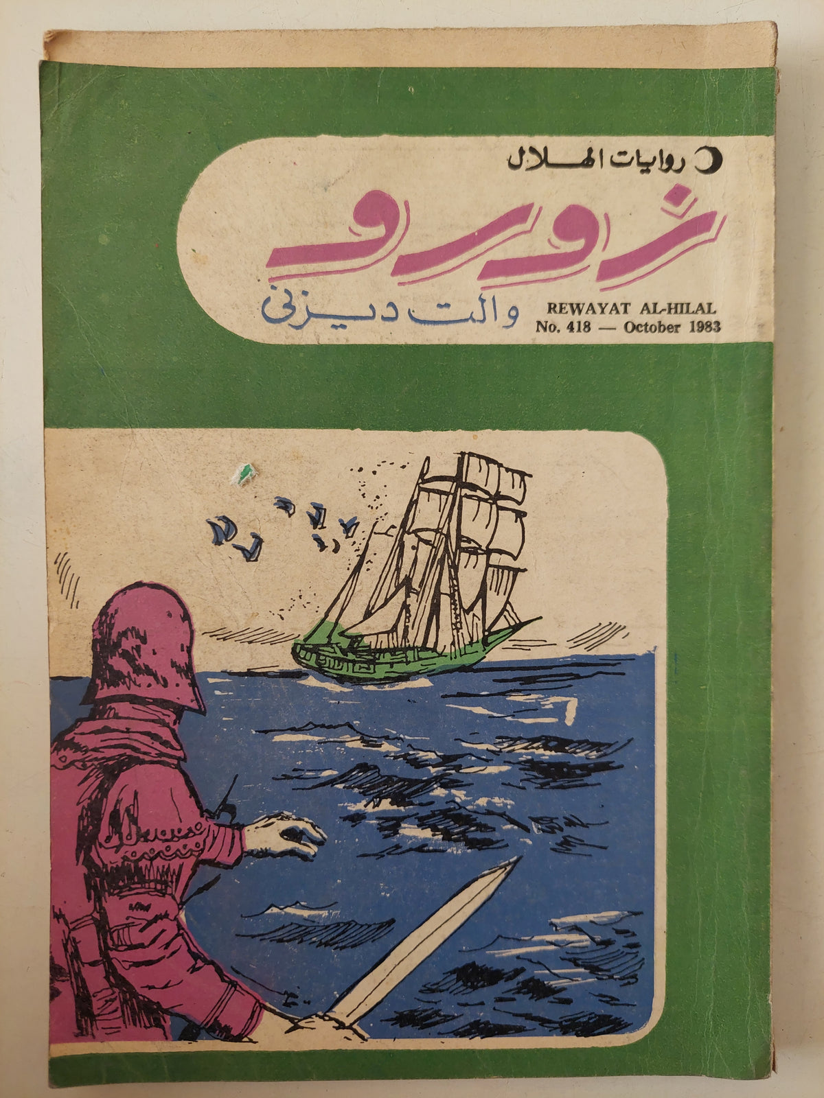 زورو / والت ديزنى