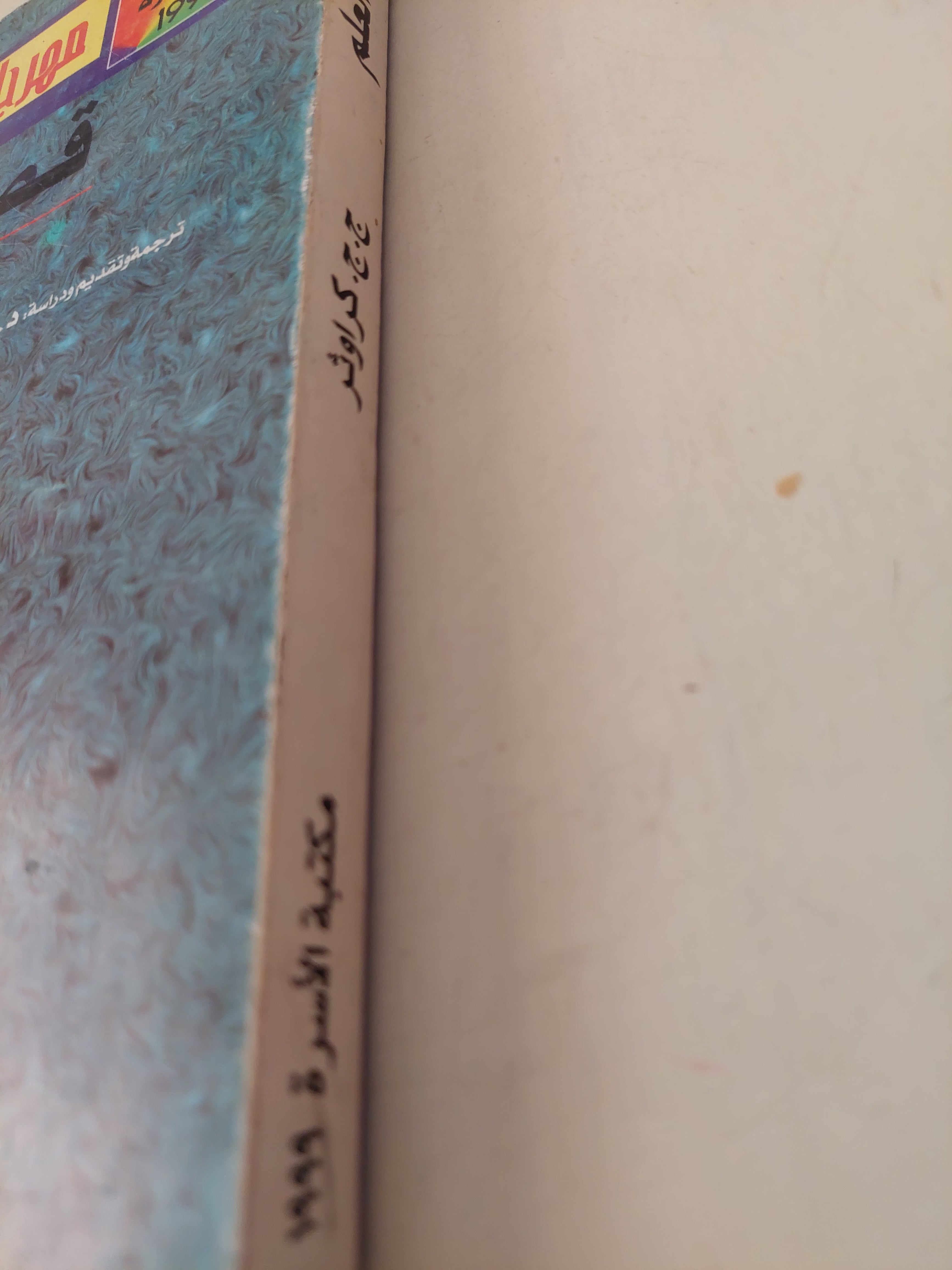 قصة العلم / ج. ج. كراوثر - متجر كتب مصرمتجر كتب مصر