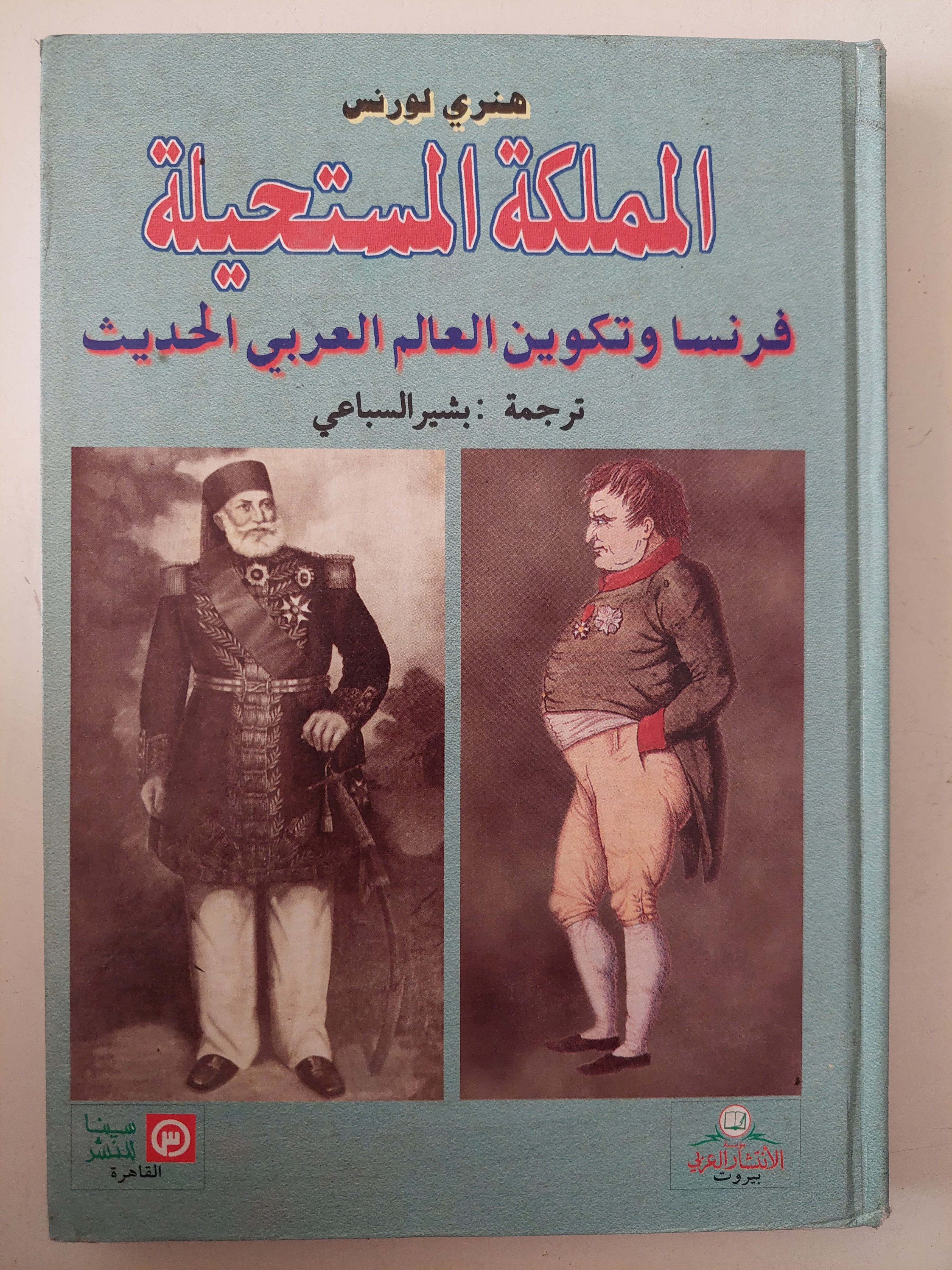 المملكة المستحيلة .. فرنسا وتكوين العالم العربى الحديث / هنرى لورنس - هارد كفر