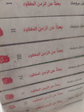 بحثا عن الزمن المفقود / مارسيل بروست -  ٧ أجزاء