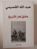 عاشق لعار التاريخ / عبدالله القصيمي 
