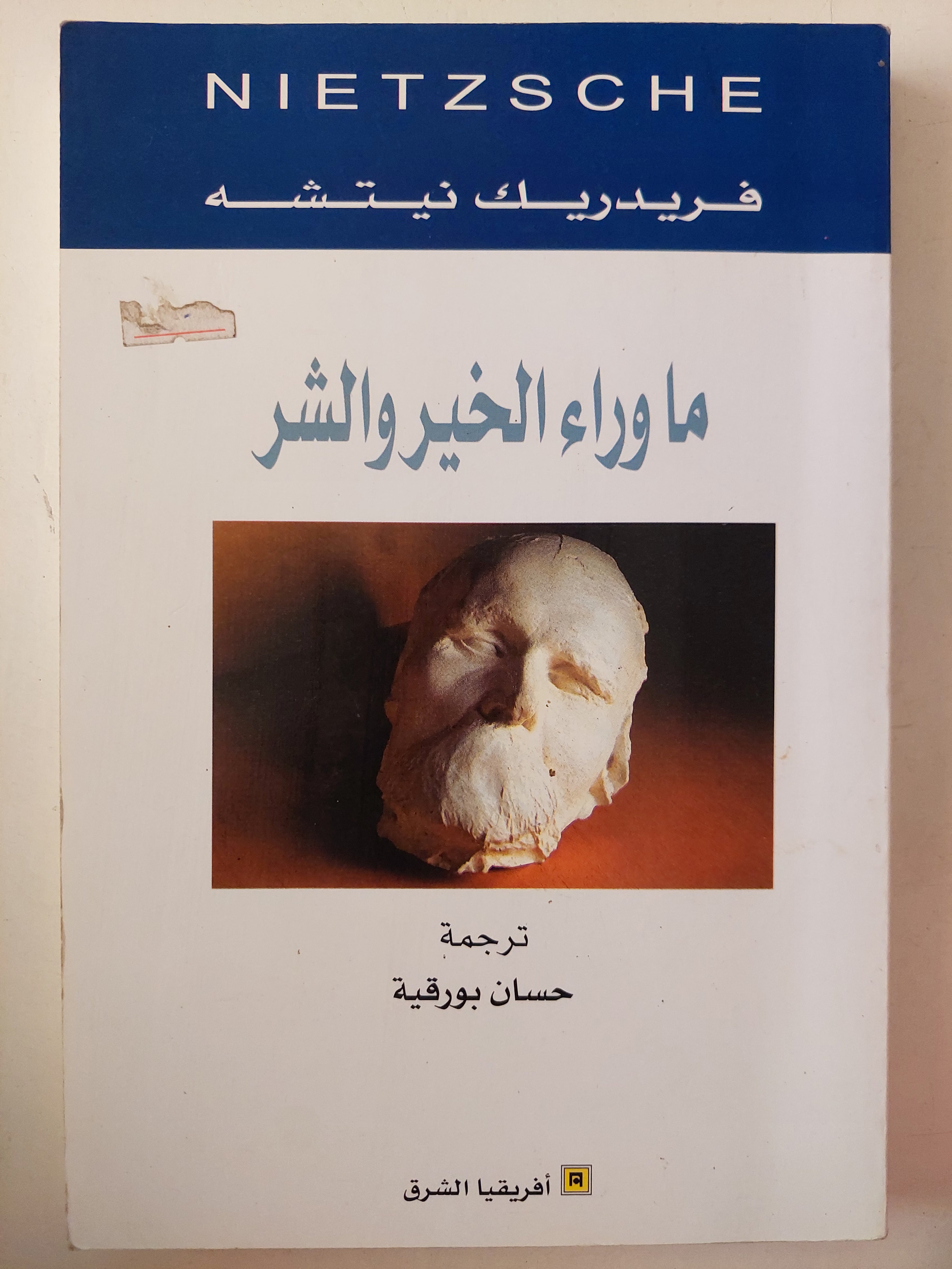ما وراء الخير والشر / فريدريك نيتشة 