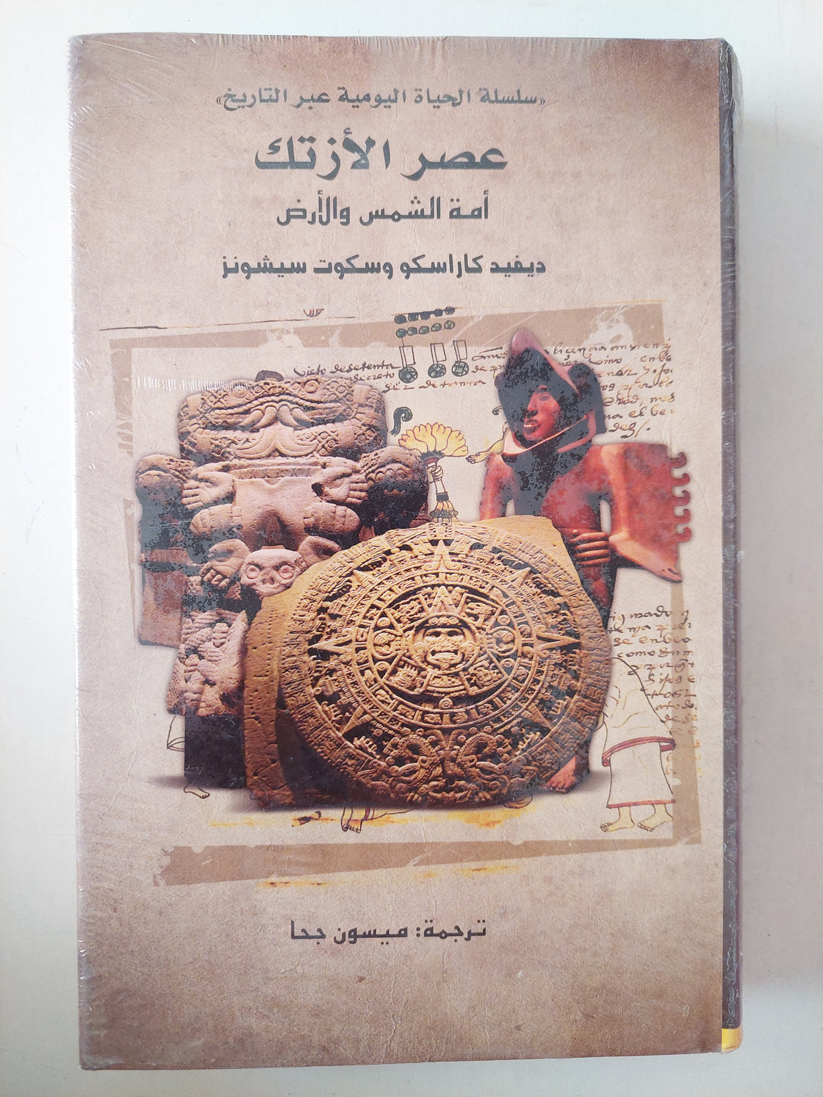 عصر الأزتك . أمة الشمس والأرض / ديفيد كراسكو وسكوت سيشونز 
