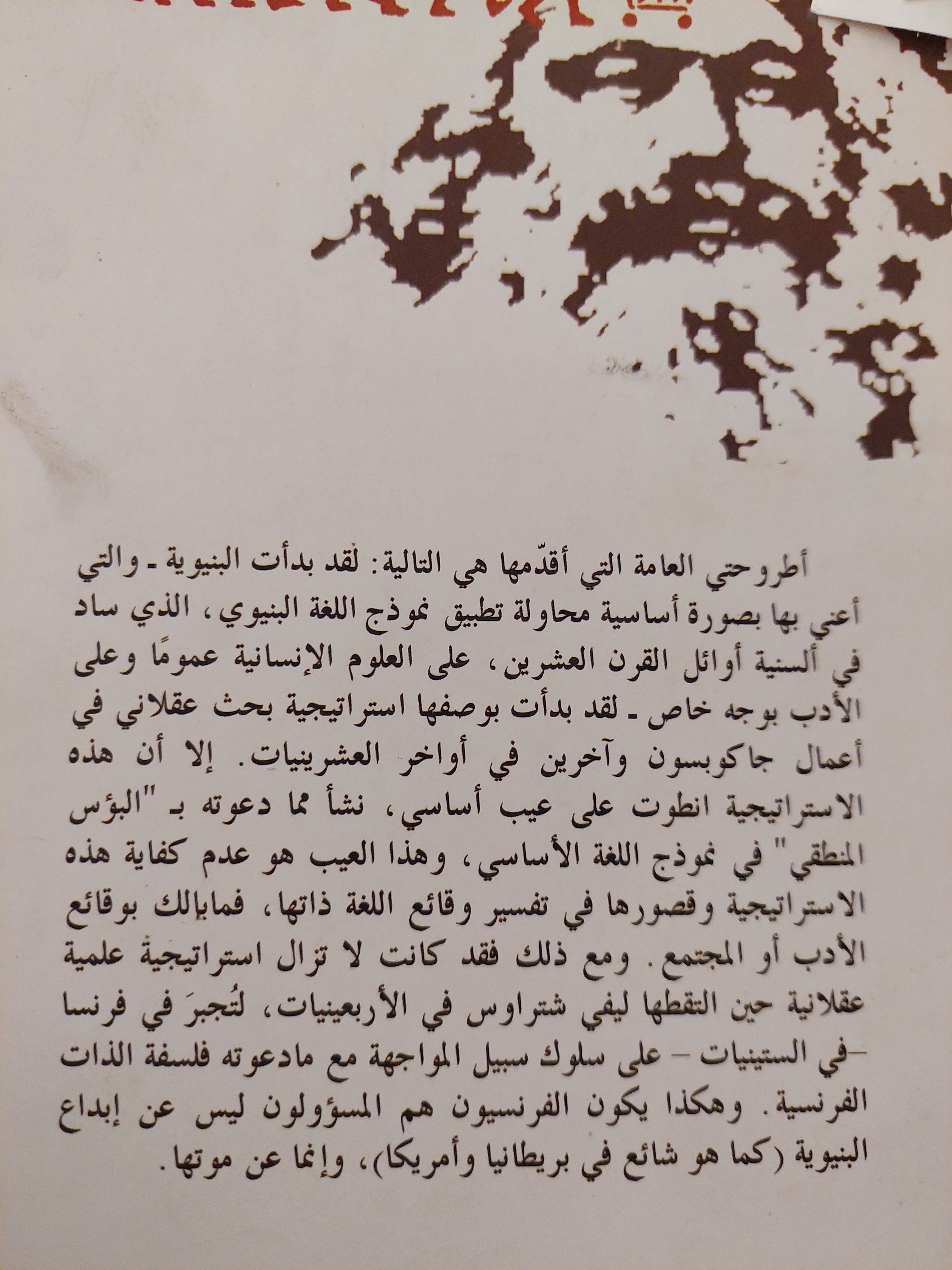 بؤس البنيوية .. الأدب والنظرية البنيوية / ليونارد جاكسون - متجر كتب مصرمتجر كتب مصر