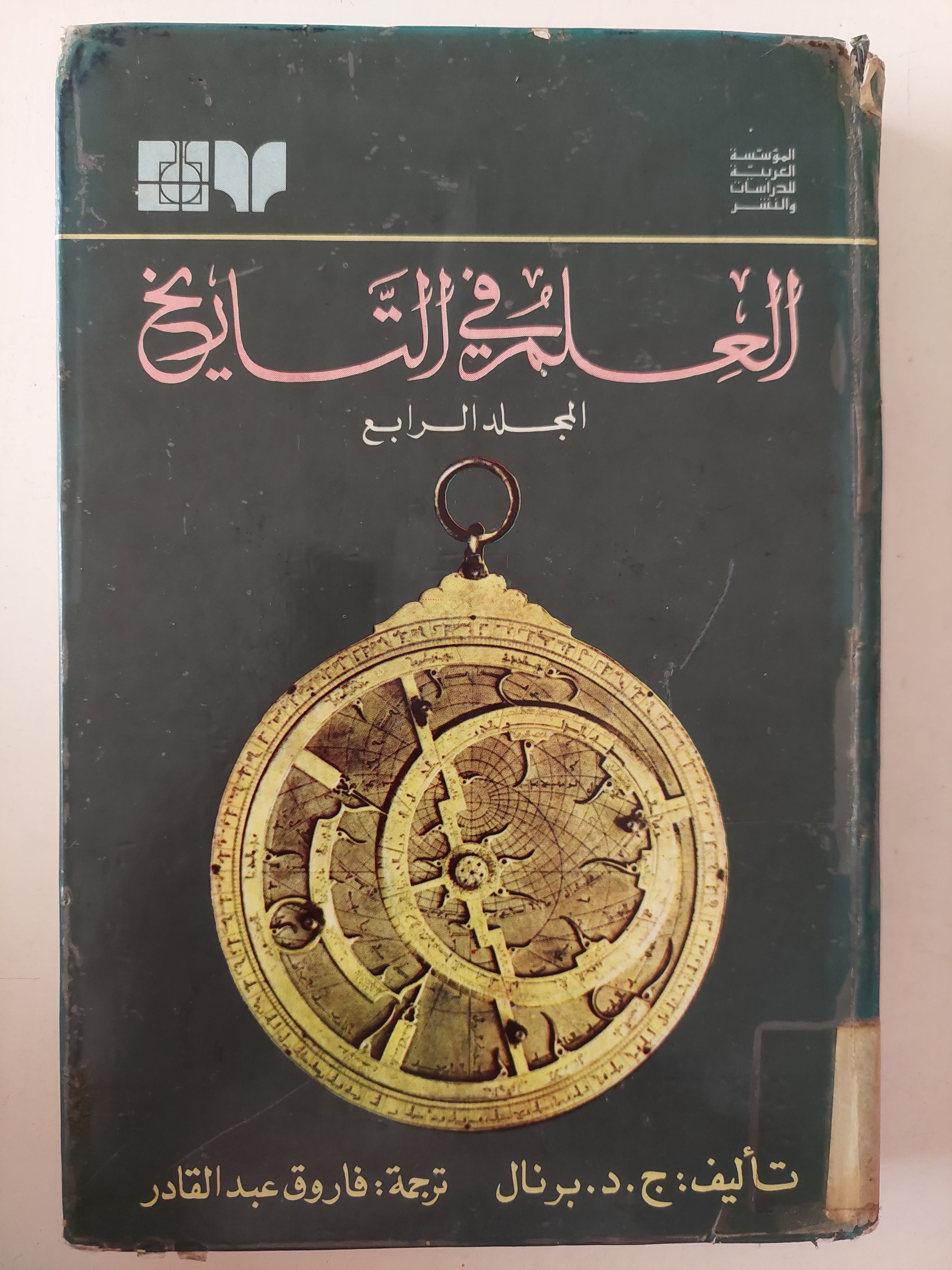 العلم في التاريخ المجلد الرابع / ج. د. برنال - ملحق بالصور / هارد كفر