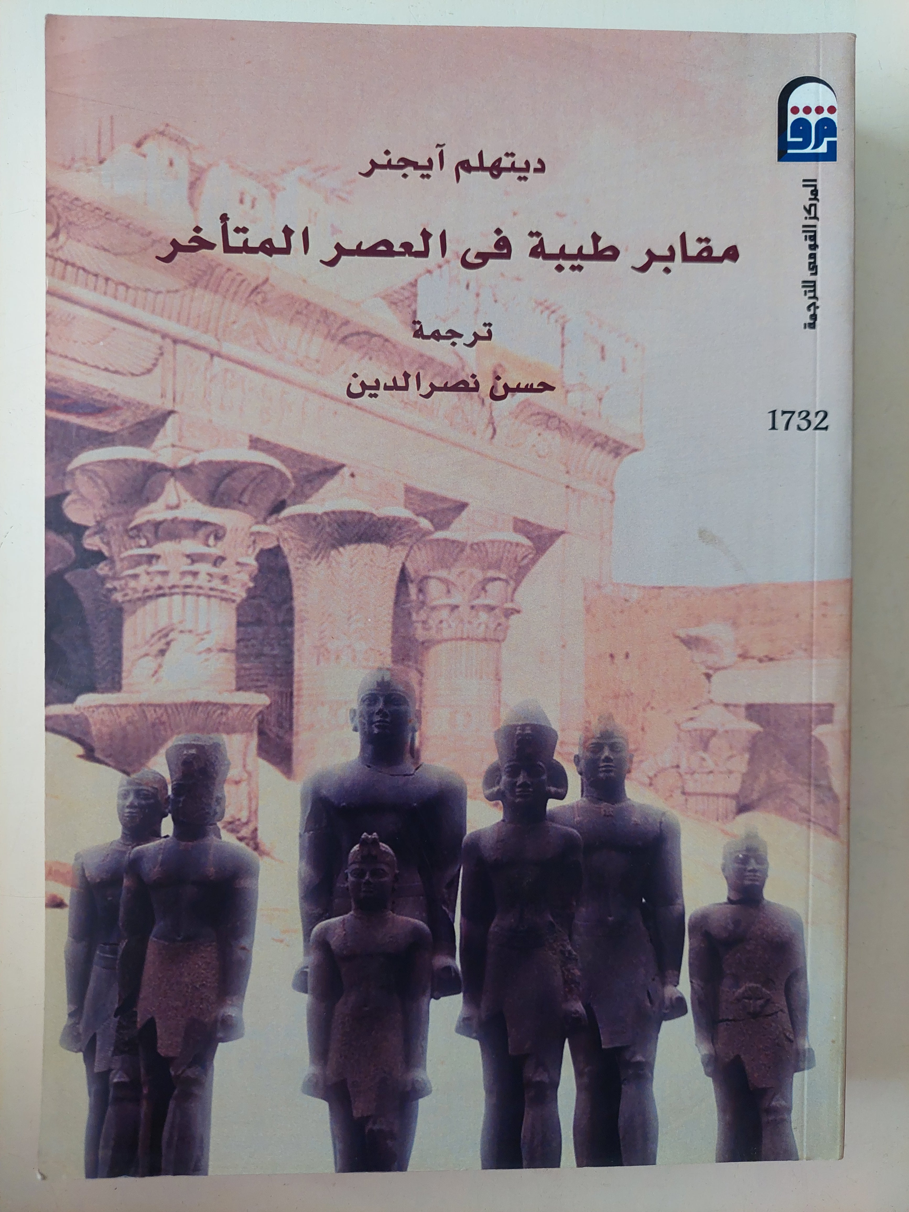 مقابر طيبة في العصر المتأخر / ديتهلم ايجنر - ملحق بالصور