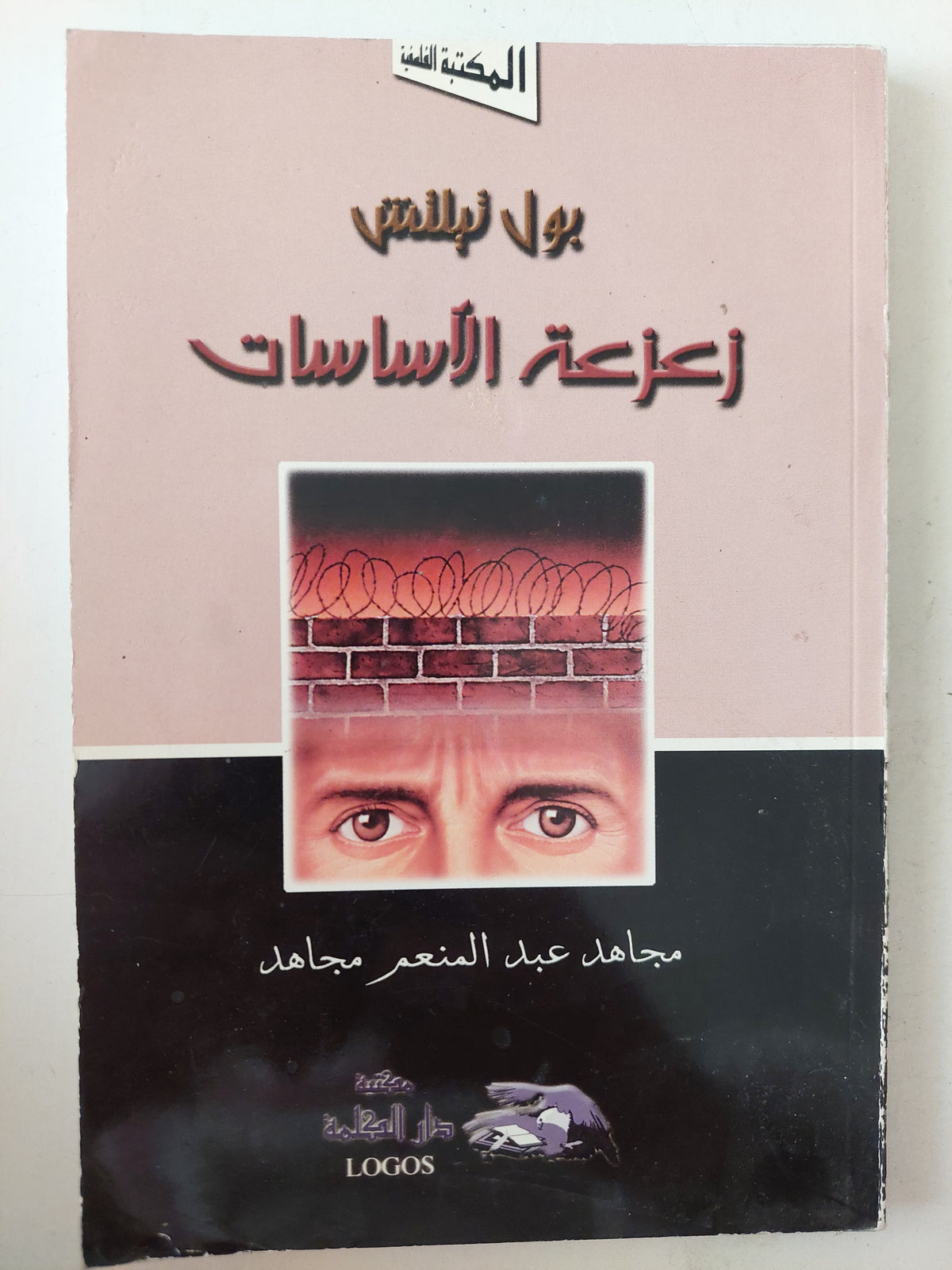 زعزعة الأساسات / بول تيلتش