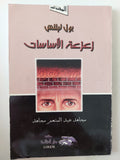 زعزعة الأساسات / بول تيلتش