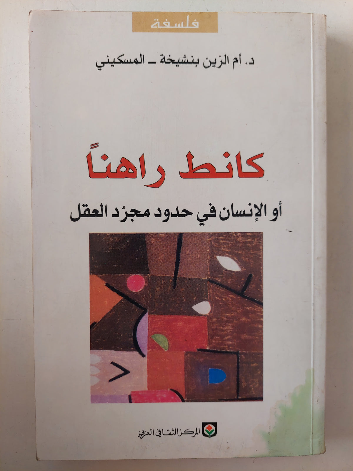 كانط راهنا او الإنسان في حدود مجرد العقل /  أم الزين بنشيخة المسكينى 