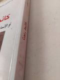 كانط راهنا او الإنسان في حدود مجرد العقل /  أم الزين بنشيخة المسكينى