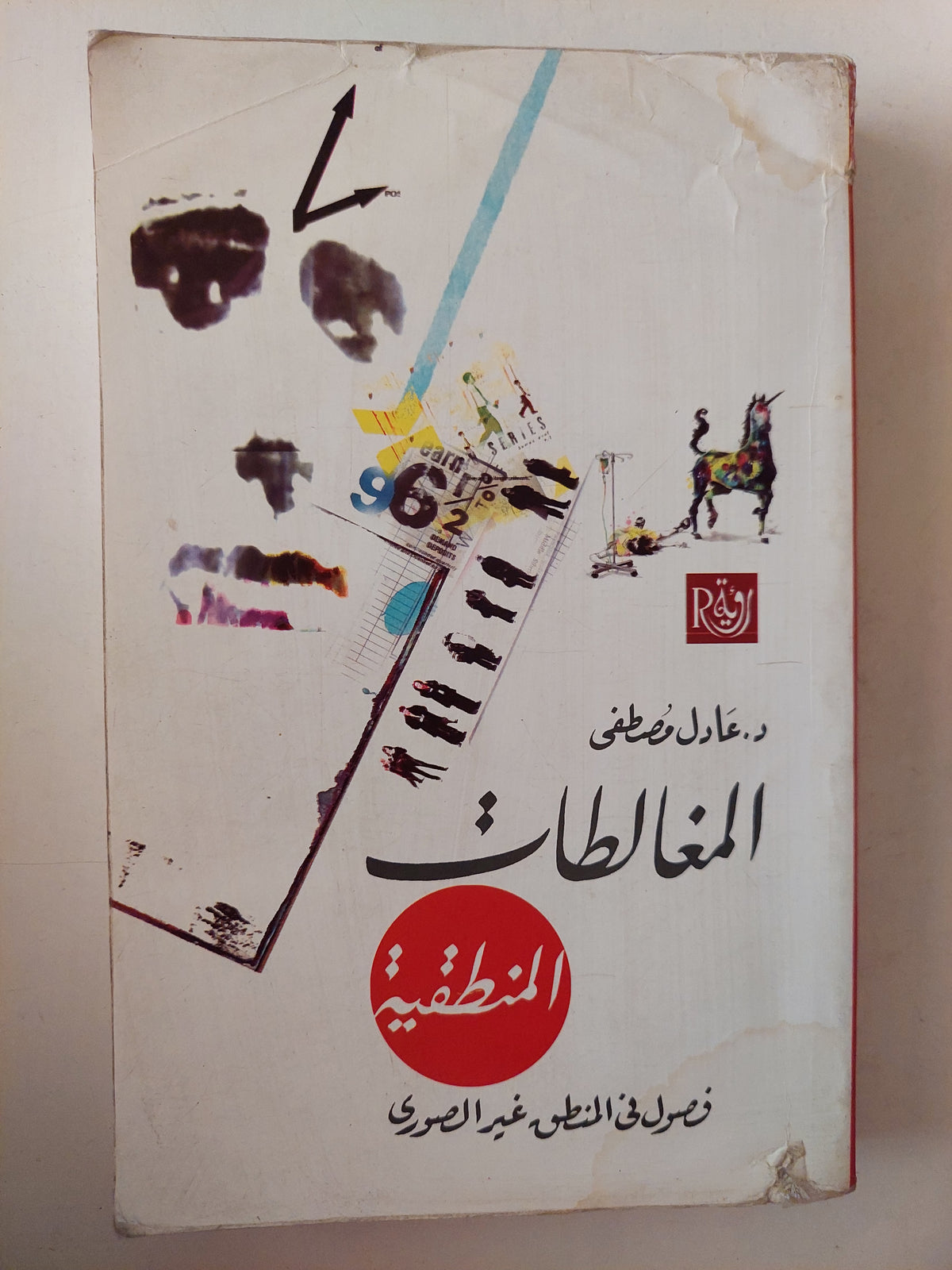 المغالطات المنطقية / عادل مصطفى