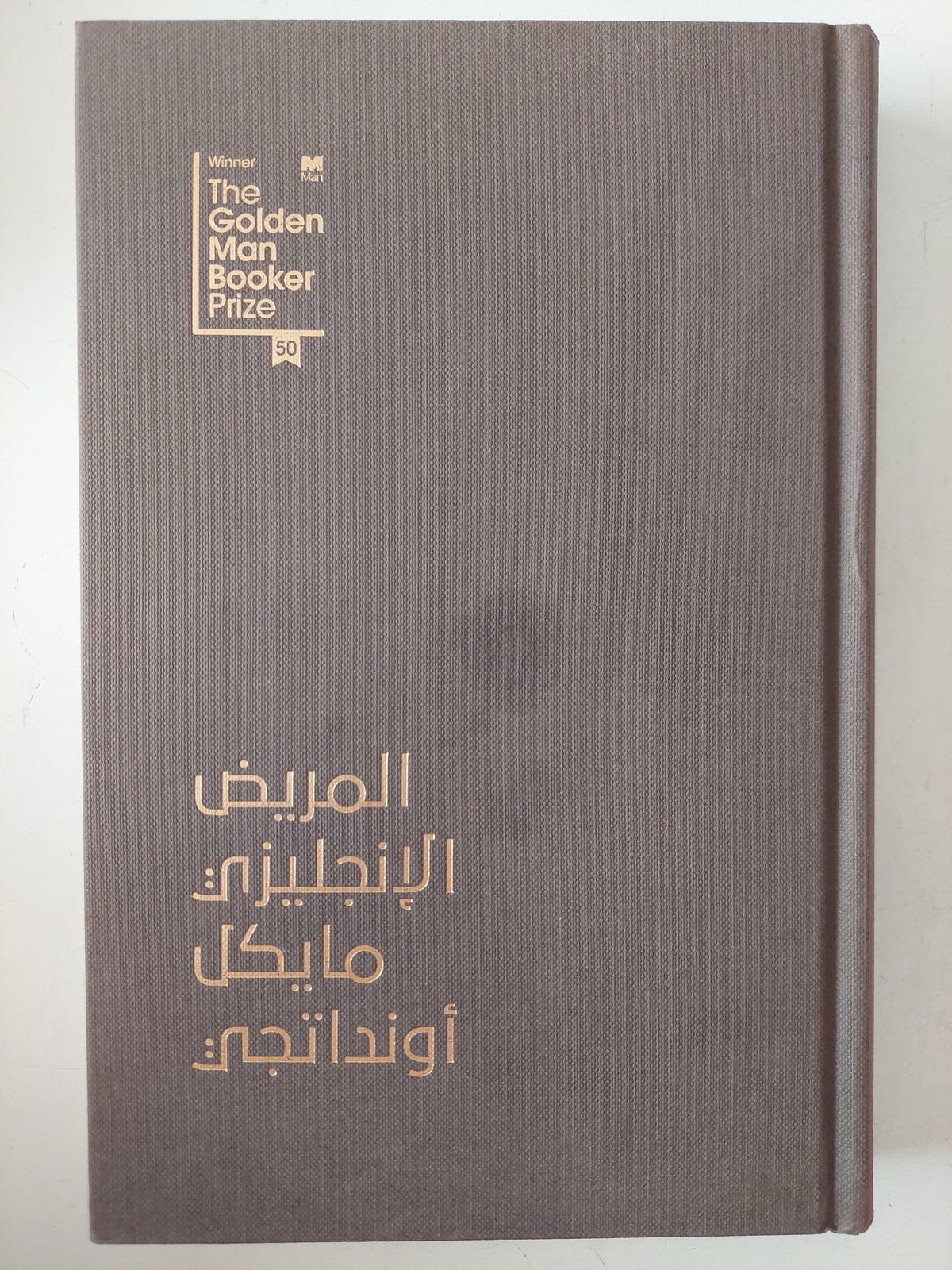 المريض الأنجليزى / مايكل أونداتجى 